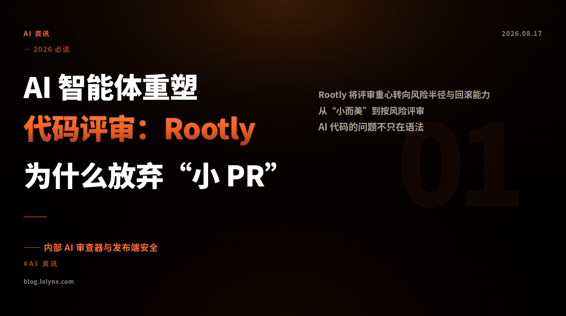 AI 智能体重塑代码评审：Rootly 为什么放弃“小 PR”