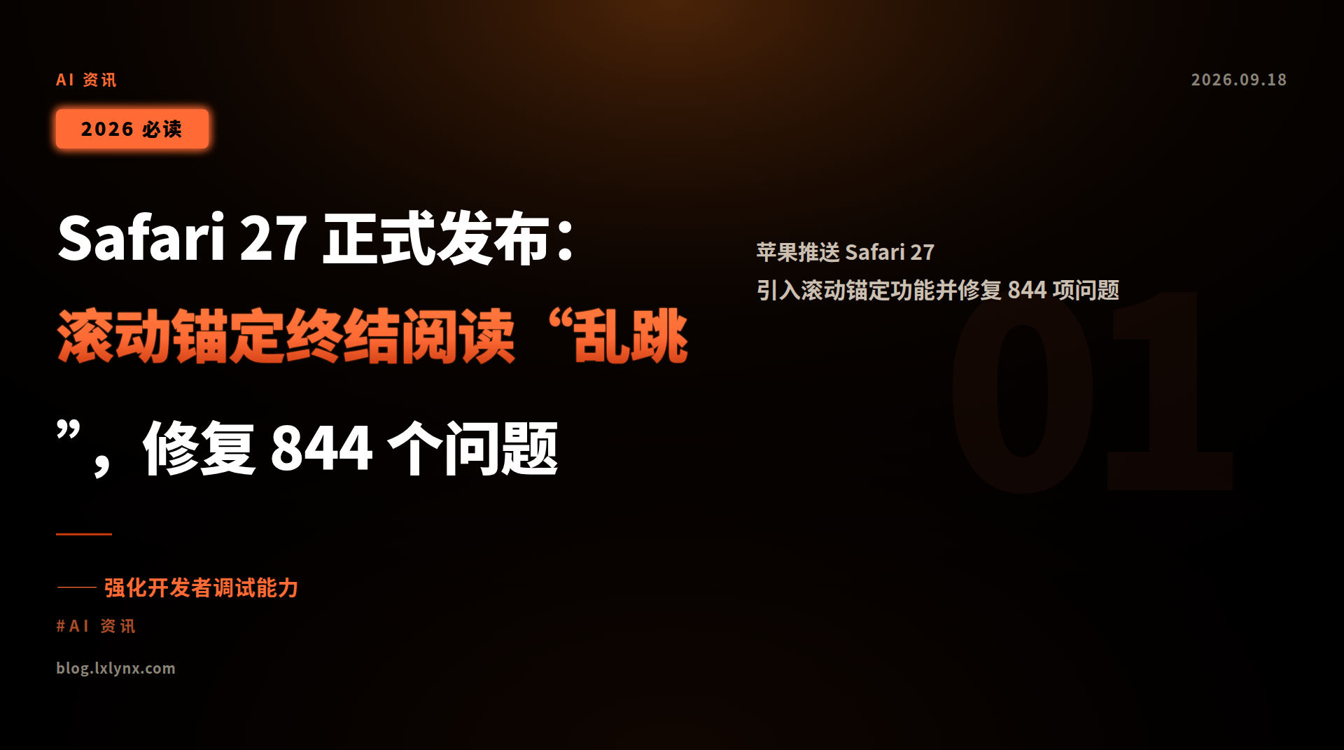 Safari 27 正式发布:滚动锚定终结阅读“乱跳”,修复 844 个问题