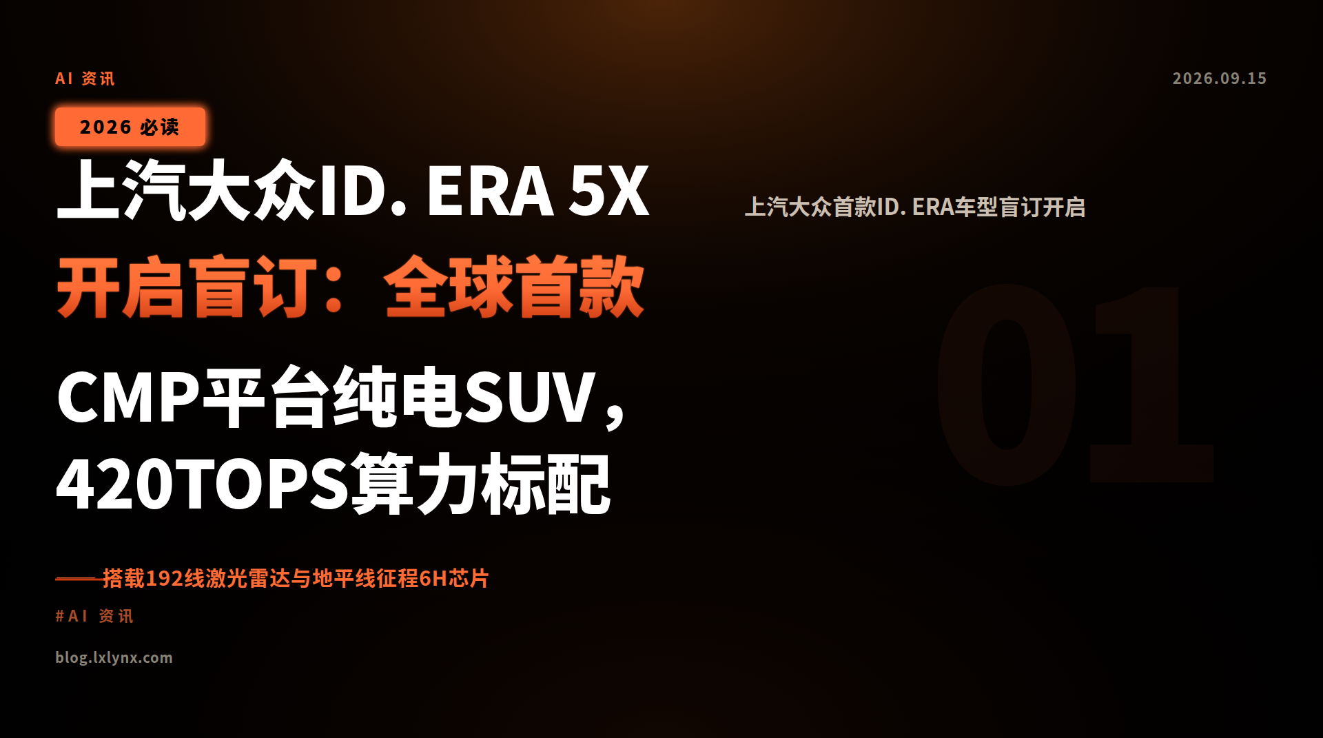 上汽大众ID. ERA 5X开启盲订:全球首款CMP平台纯电SUV,420TOPS算力标配