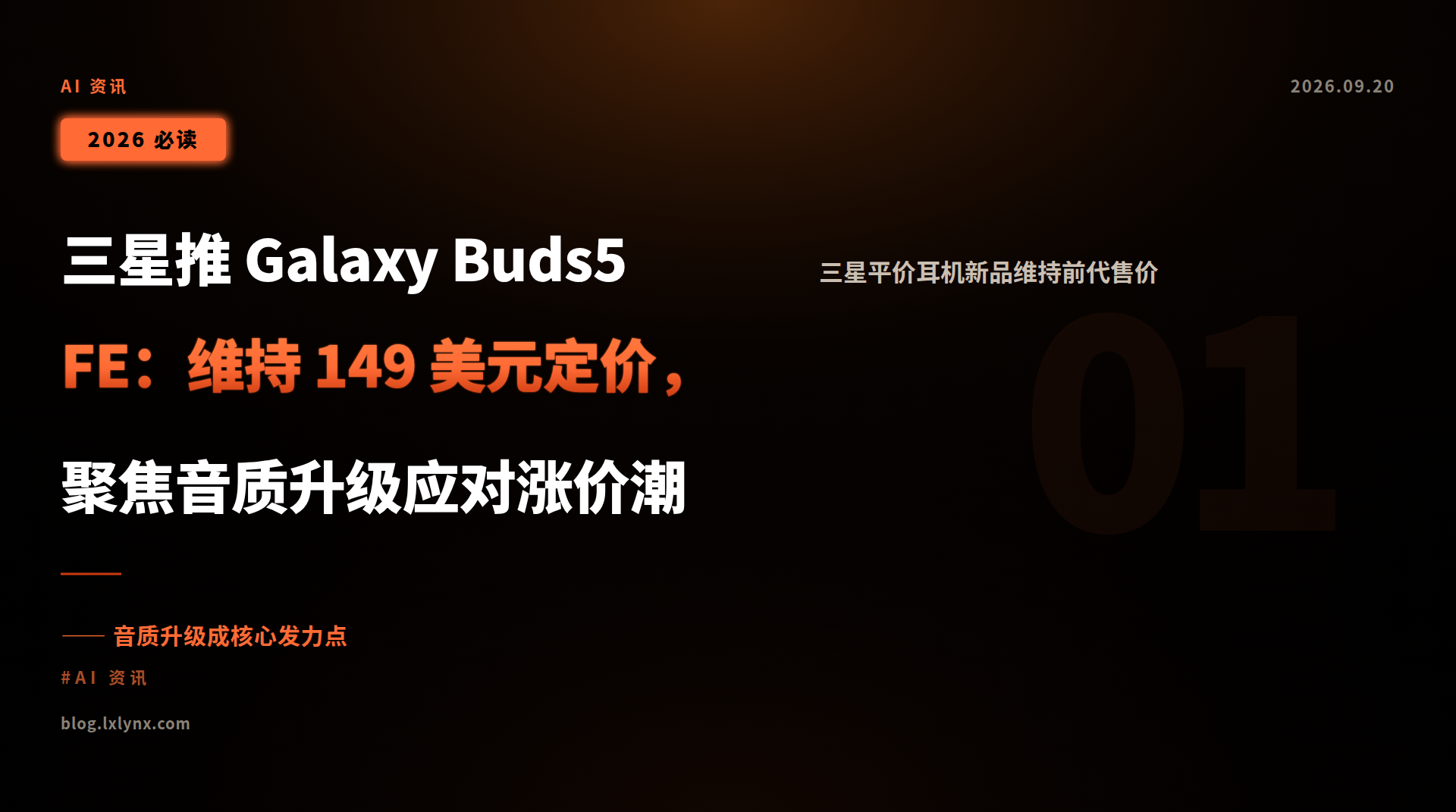 三星推 Galaxy Buds5 FE:维持 149 美元定价,聚焦音质升级应对涨价潮
