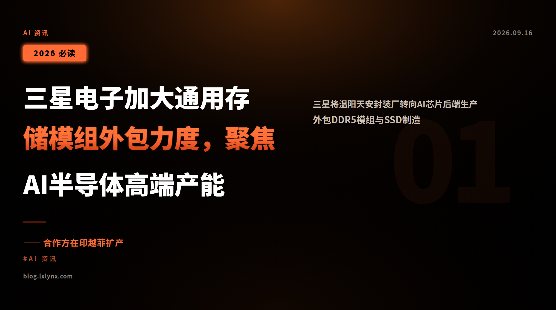 三星电子加大通用存储模组外包力度,聚焦AI半导体高端产能