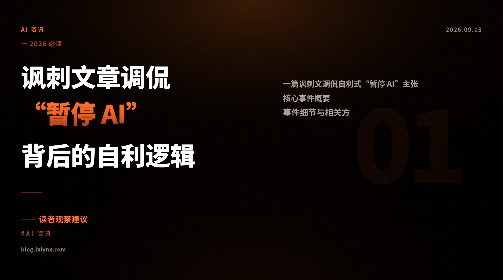 讽刺文章调侃“暂停 AI”背后的自利逻辑