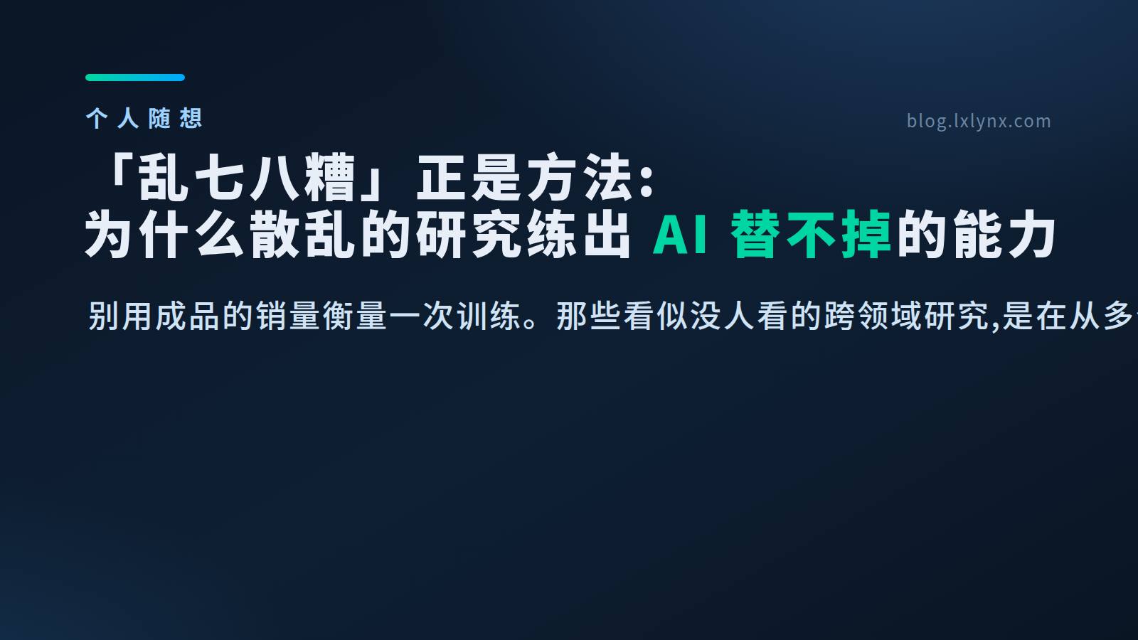 「乱七八糟」正是方法:为什么散乱的研究练出 AI 替不掉的能力