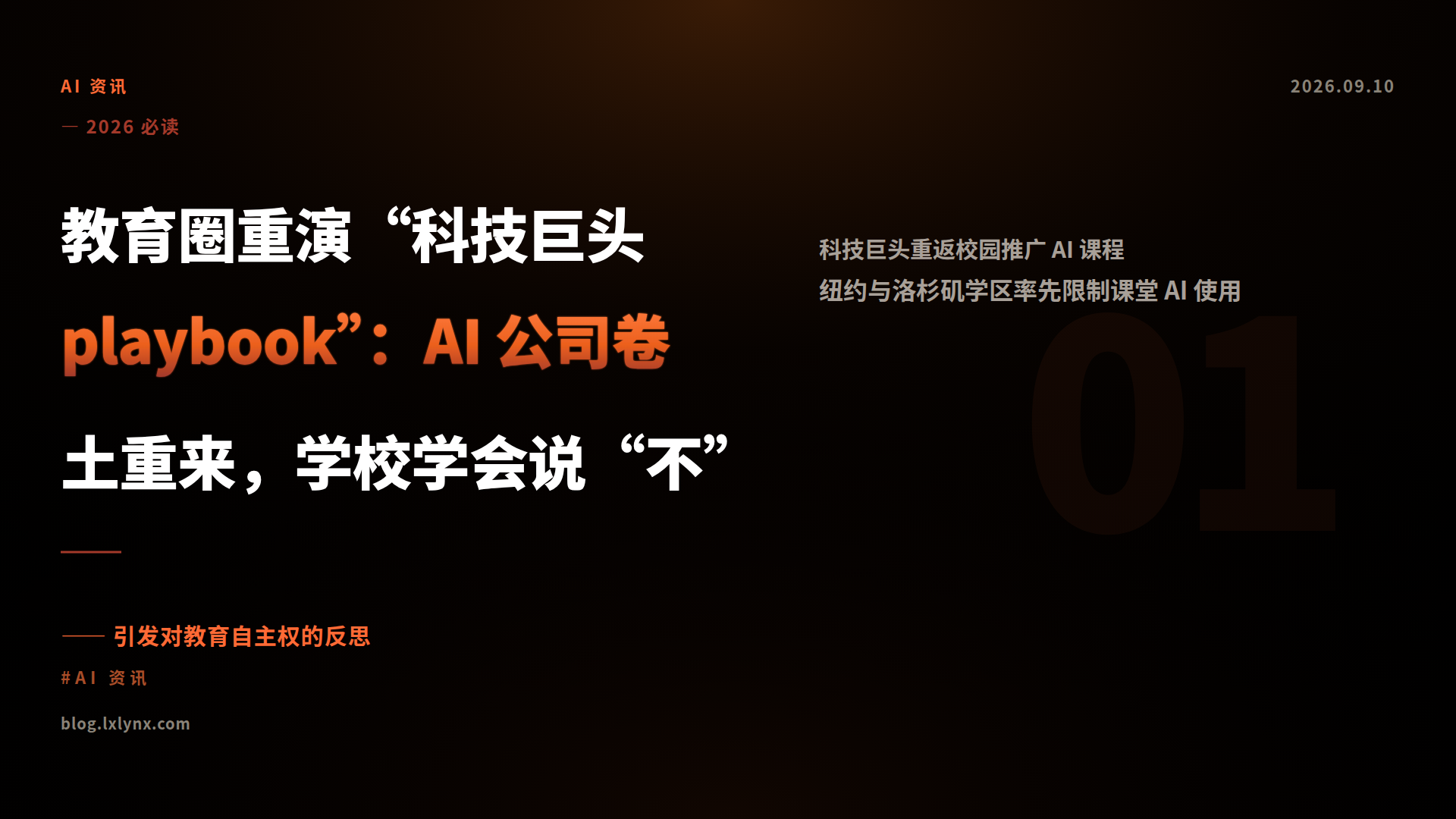 教育圈重演“科技巨头 playbook”：AI 公司卷土重来，学校学会说“不”