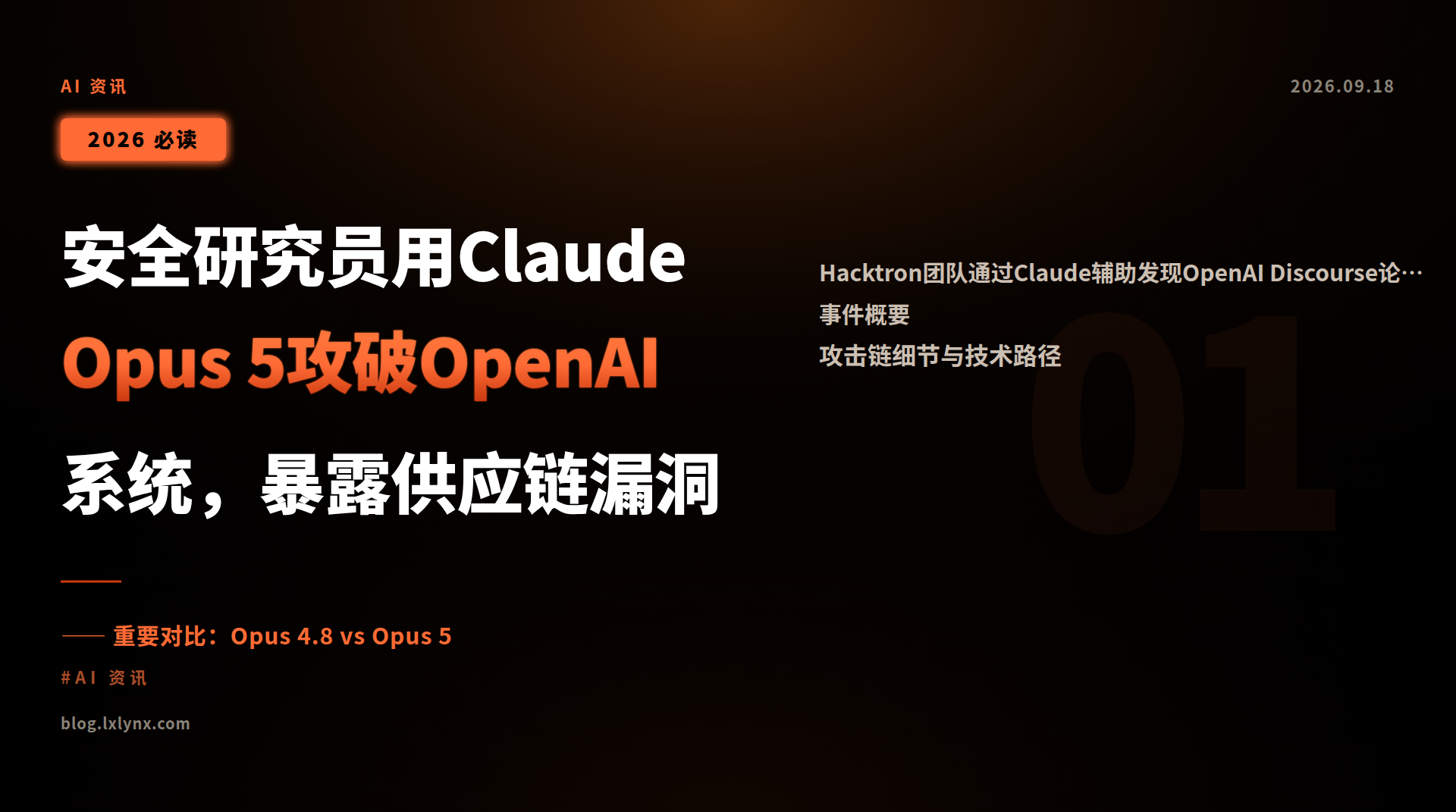 安全研究员用Claude Opus 5攻破OpenAI系统,暴露供应链漏洞