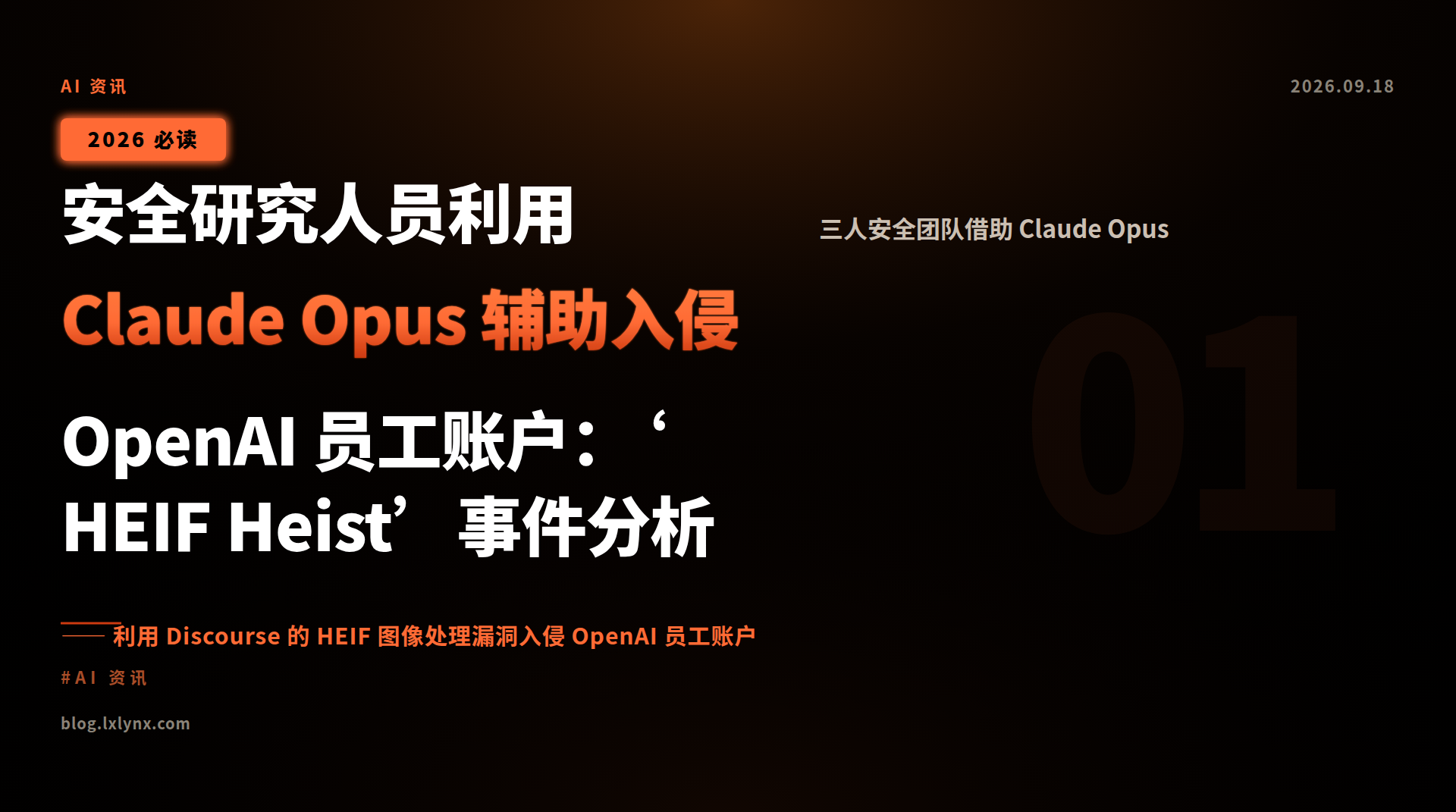 安全研究人员利用 Claude Opus 辅助入侵 OpenAI 员工账户:‘HEIF Heist’事件分析