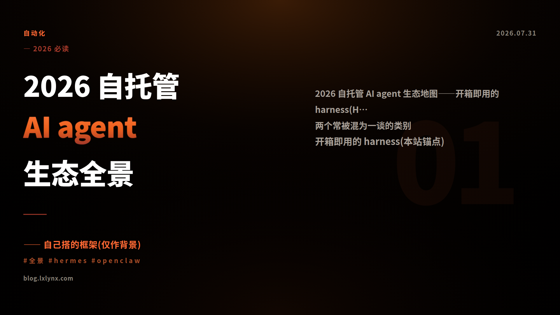 2026 自托管 AI agent 生态全景