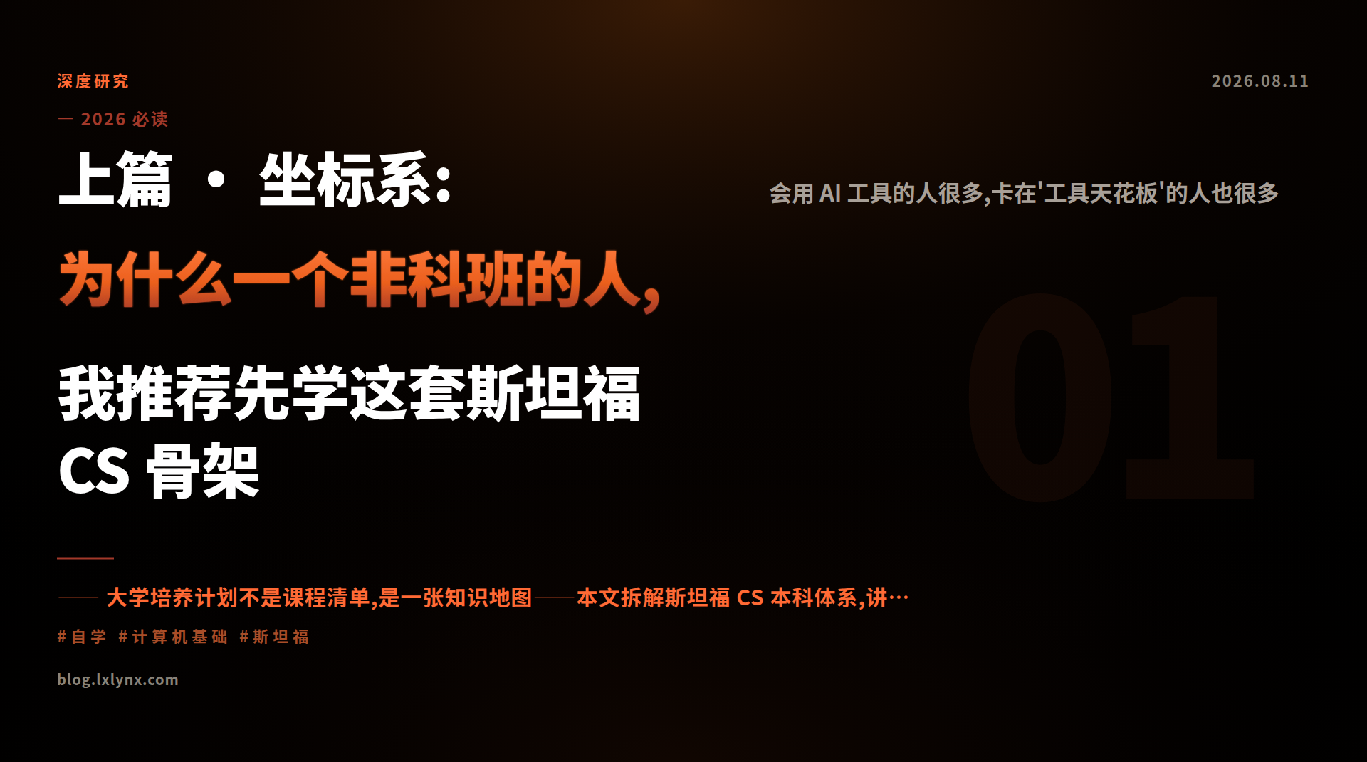 上篇 · 坐标系:为什么一个非科班的人,我推荐先学这套斯坦福 CS 骨架