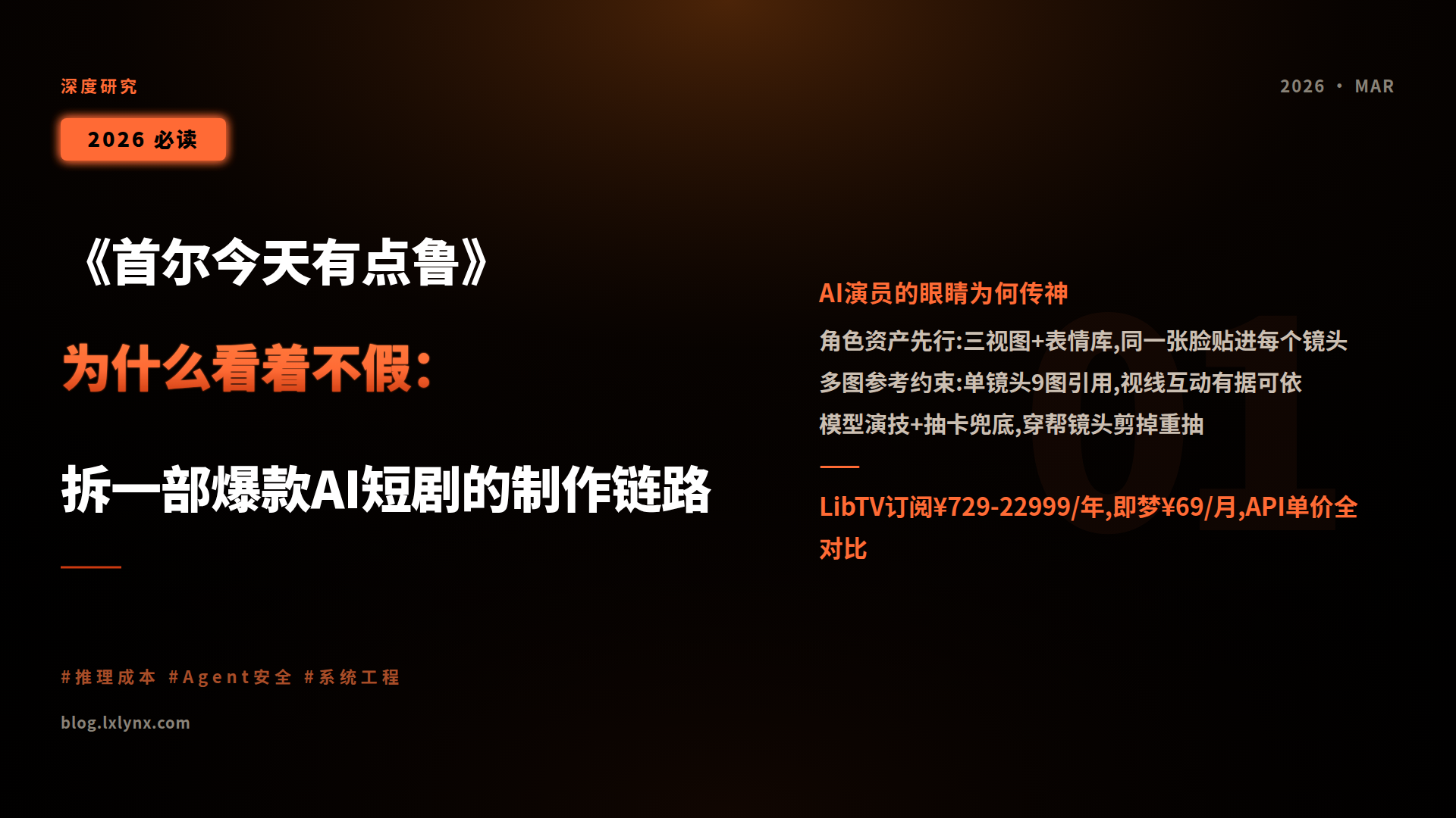 《首尔今天有点鲁》为什么看着不假:拆一部爆款AI短剧的制作链路