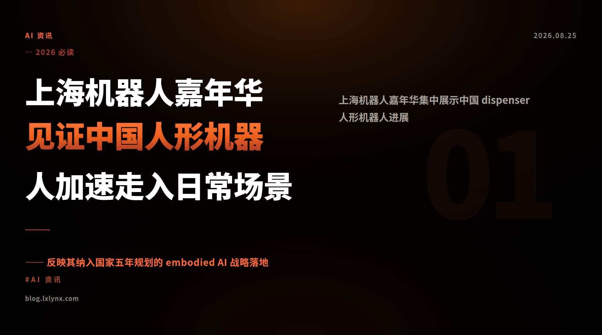 上海机器人嘉年华见证中国人形机器人加速走入日常场景