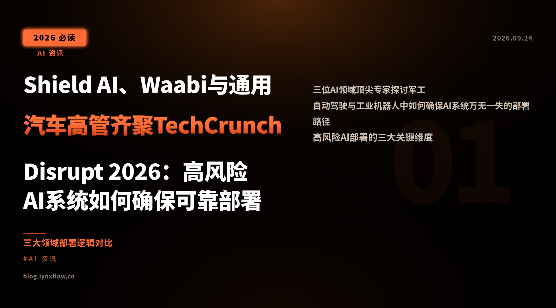 Featured image of post Shield AI、Waabi与通用汽车高管齐聚TechCrunch Disrupt 2026：高风险AI系统如何确保可靠部署