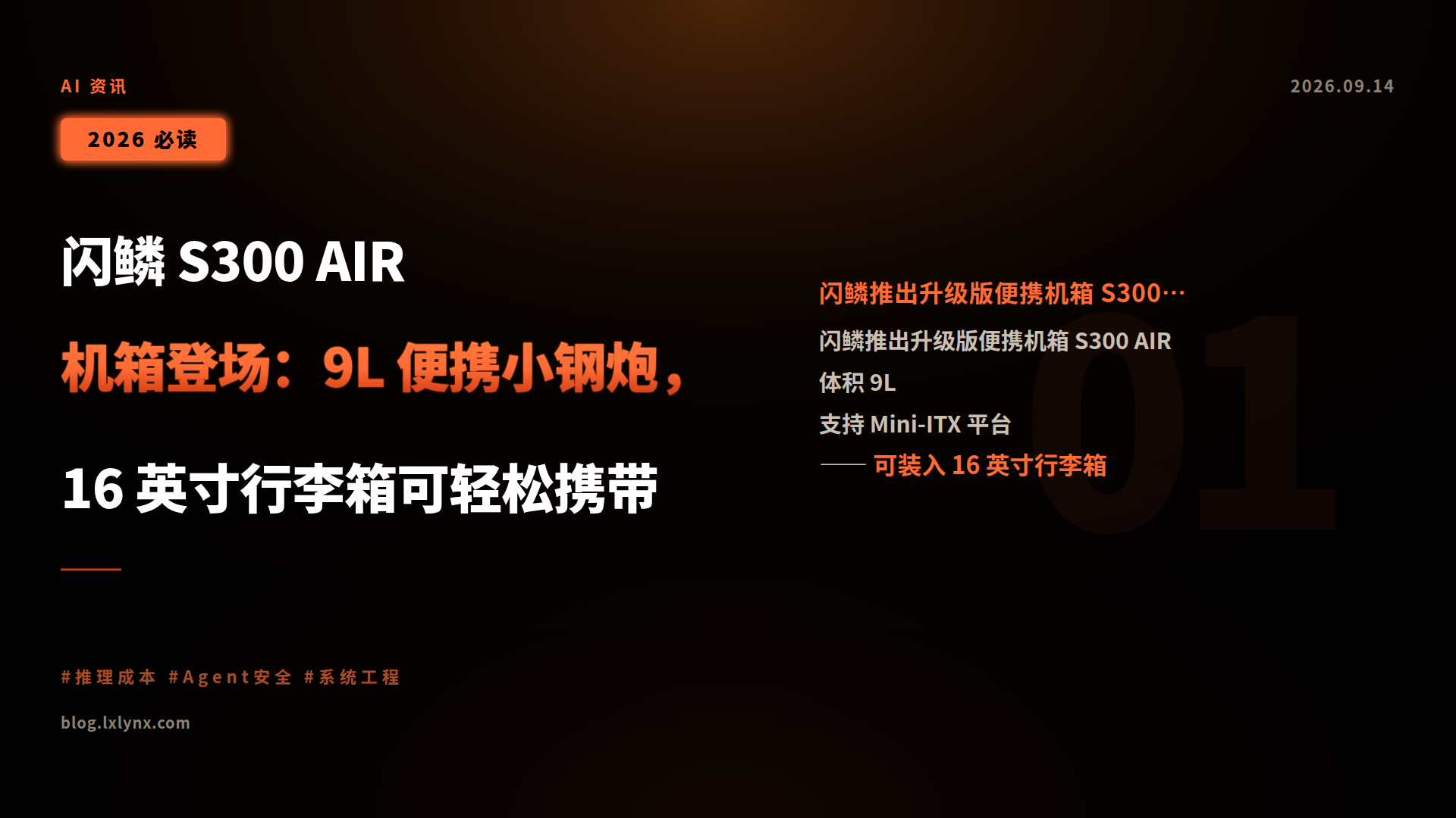闪鳞 S300 AIR 机箱登场:9L 便携小钢炮,16 英寸行李箱可轻松携带