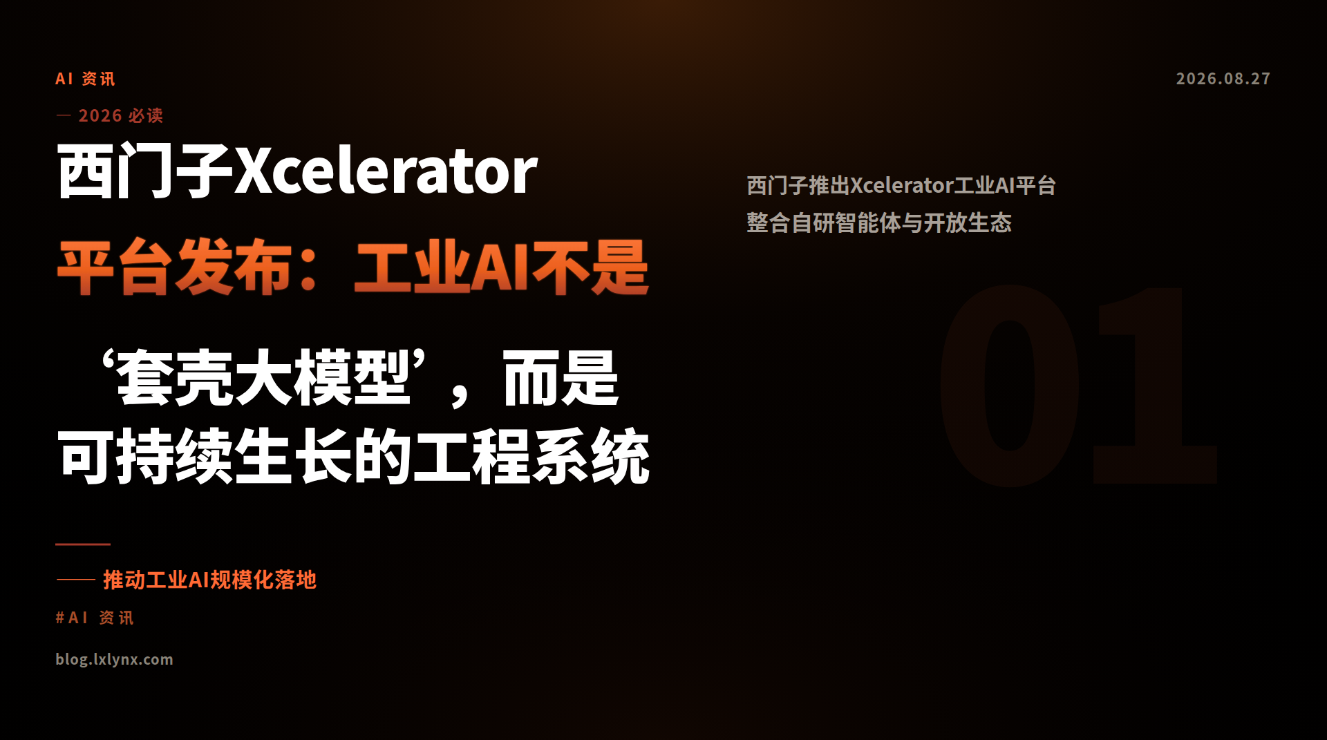 西门子Xcelerator平台发布：工业AI不是‘套壳大模型’，而是可持续生长的工程系统