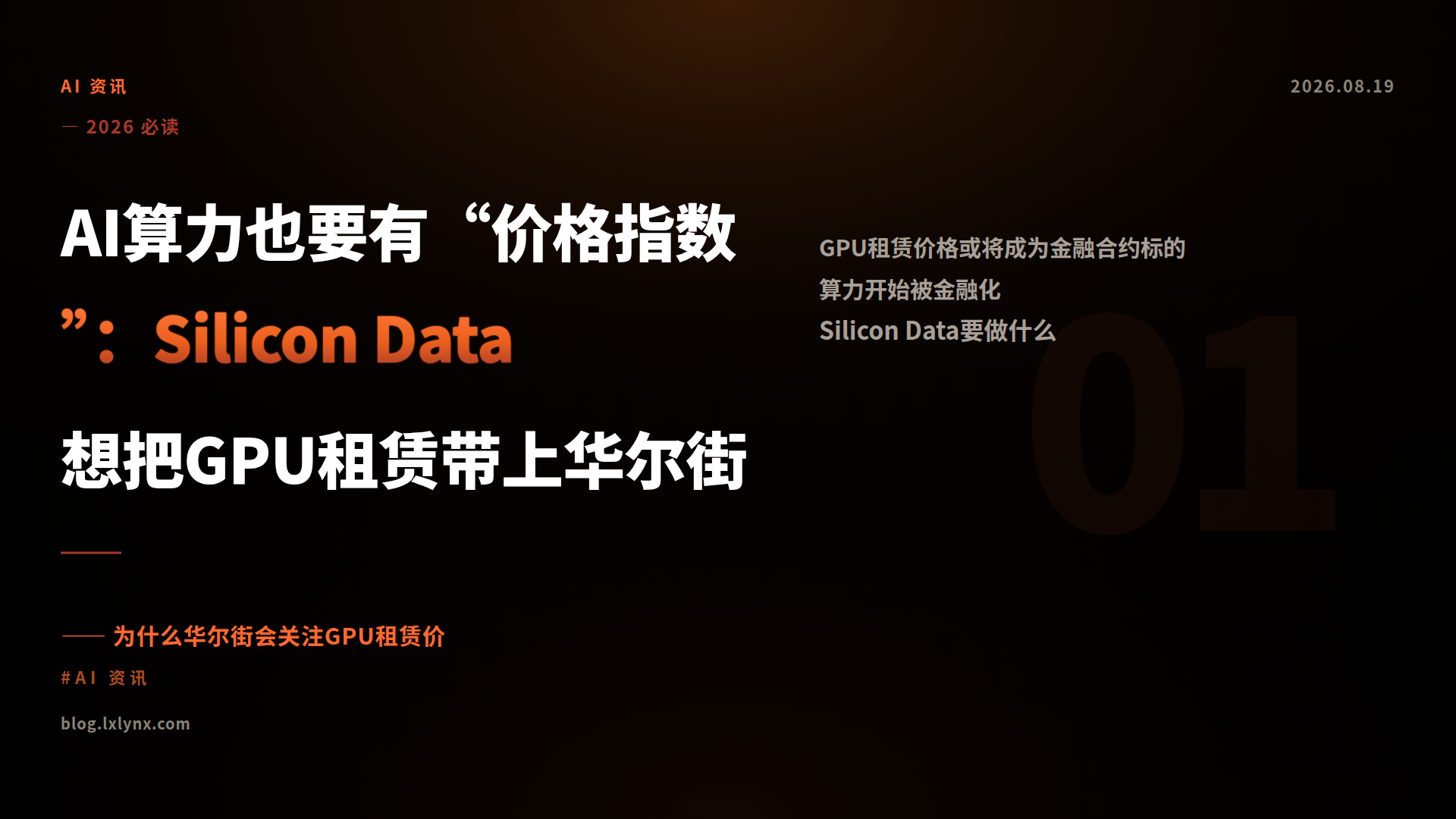 AI算力也要有“价格指数”：Silicon Data想把GPU租赁带上华尔街