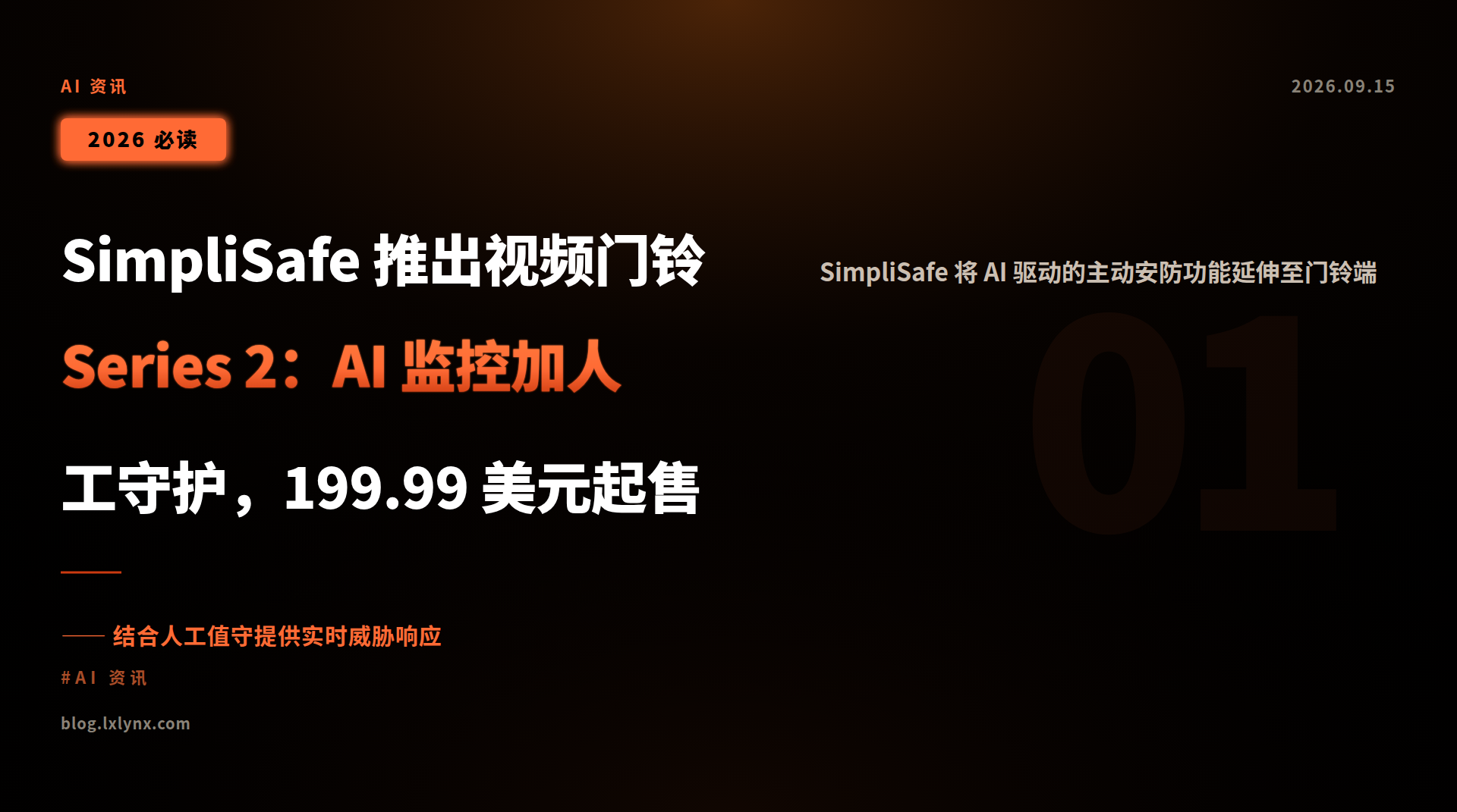 SimpliSafe 推出视频门铃 Series 2:AI 监控加人工守护,199.99 美元起售