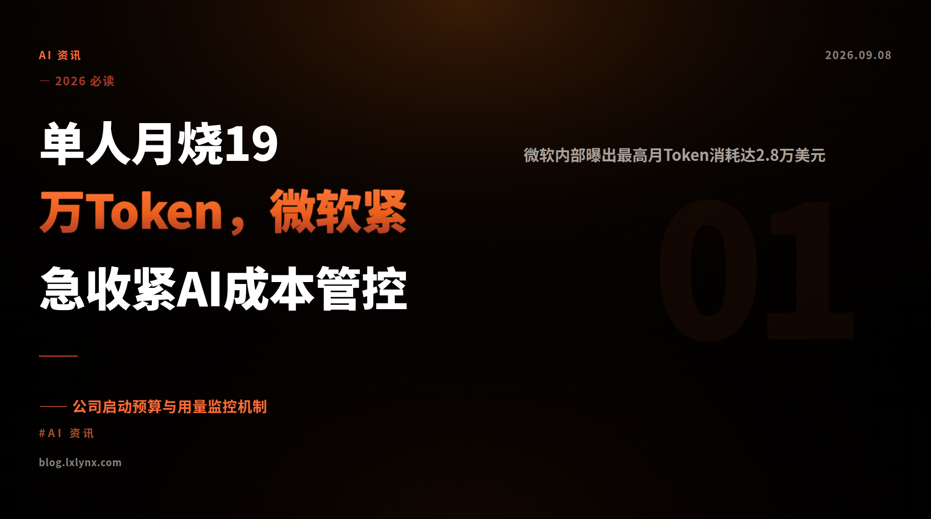 单人月烧19万Token，微软紧急收紧AI成本管控