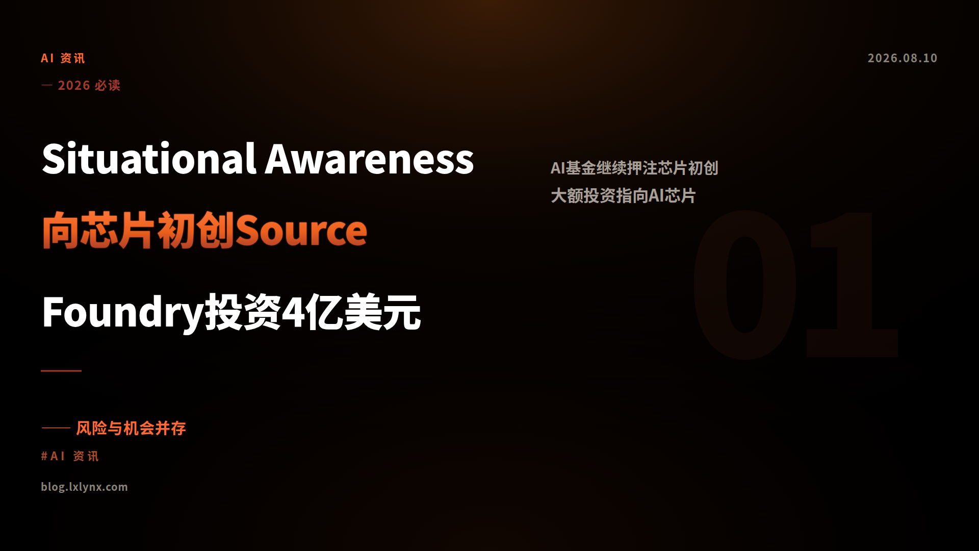 Situational Awareness向芯片初创Source Foundry投资4亿美元