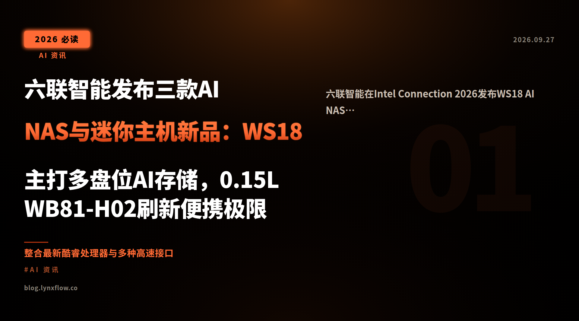 Featured image of post 六联智能发布三款AI NAS与迷你主机新品：WS18主打多盘位AI存储，0.15L WB81-H02刷新便携极限
