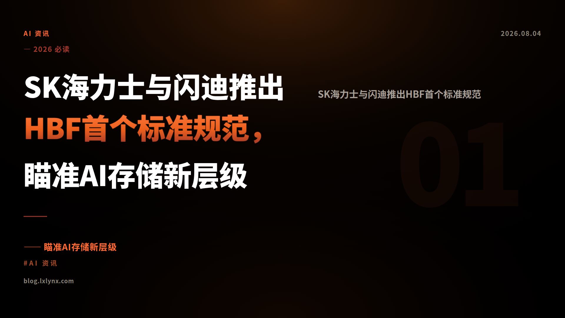 SK海力士与闪迪推出HBF首个标准规范，瞄准AI存储新层级