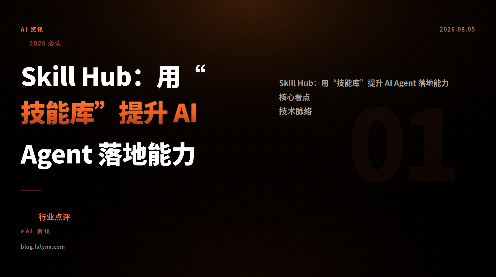 Skill Hub:用“技能库”提升 AI Agent 落地能力