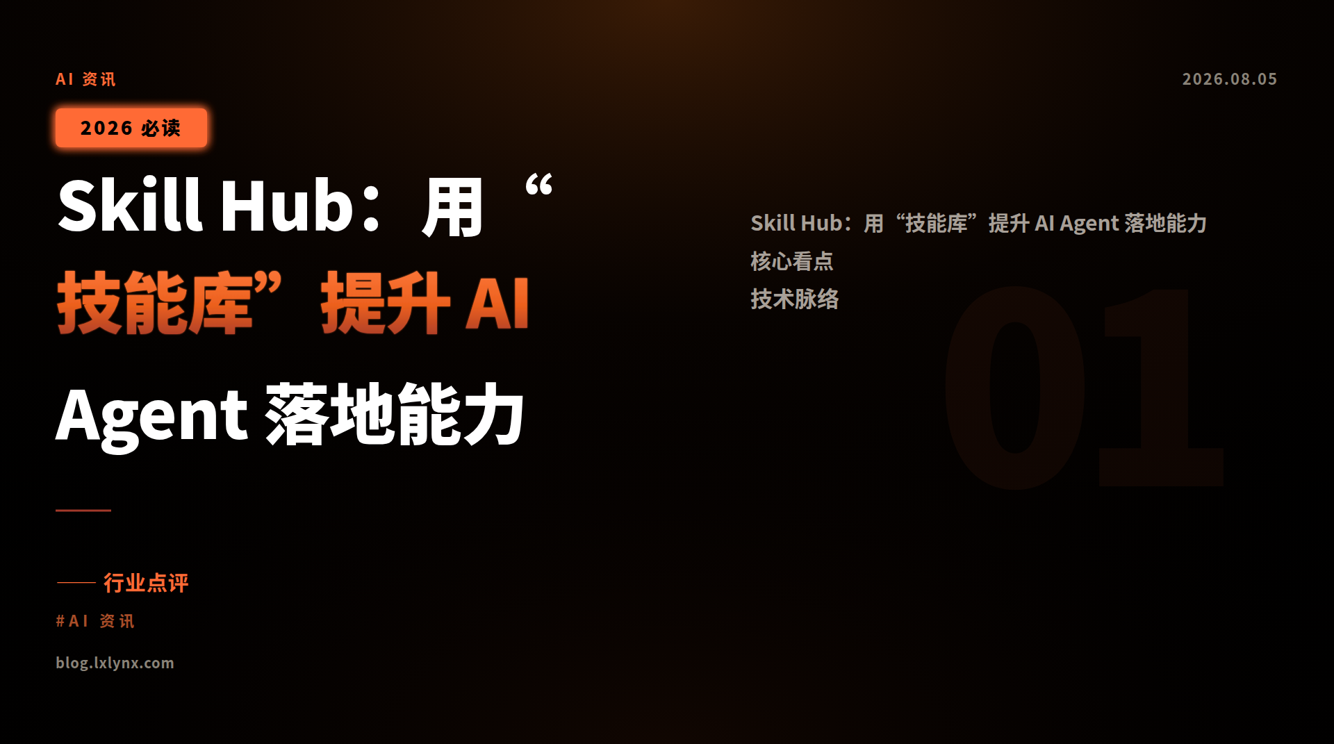 Skill Hub:用“技能库”提升 AI Agent 落地能力