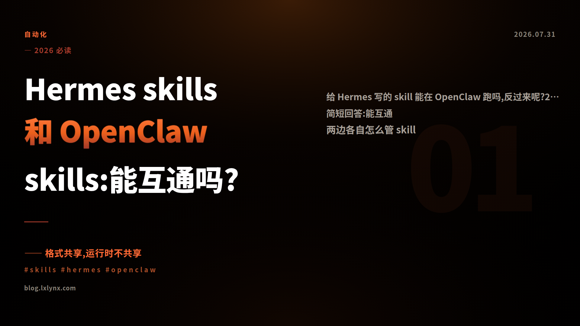 Hermes skills 和 OpenClaw skills:能互通吗?