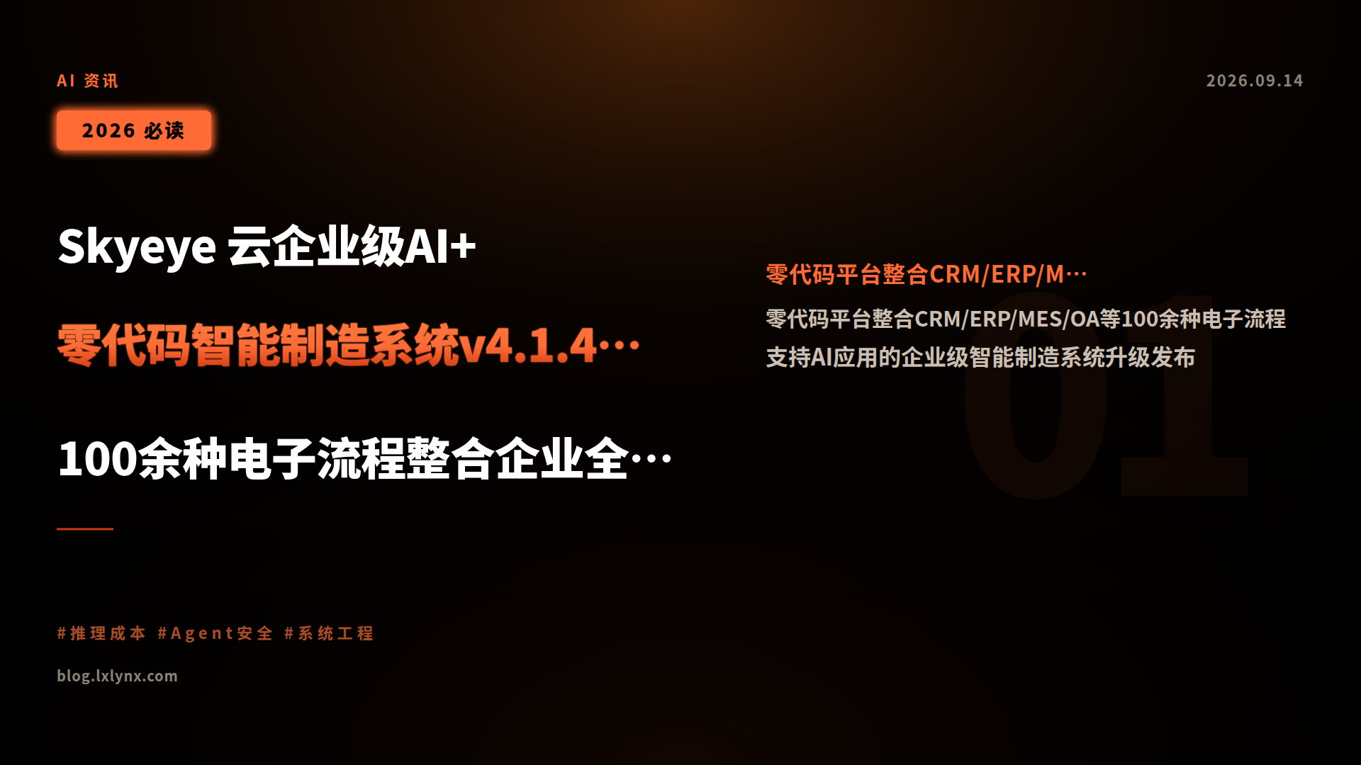 Skyeye 云企业级AI+零代码智能制造系统v4.1.4发布:100余种电子流程整合企业全场景管理
