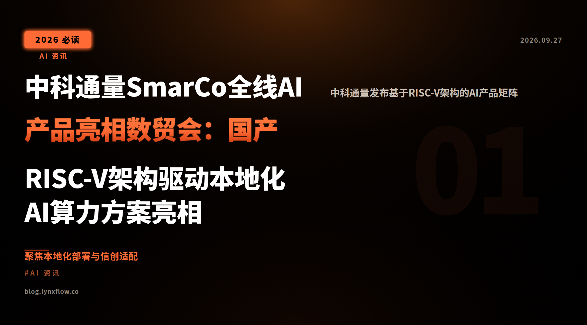 Featured image of post 中科通量SmarCo全线AI产品亮相数贸会：国产RISC-V架构驱动本地化AI算力方案亮相