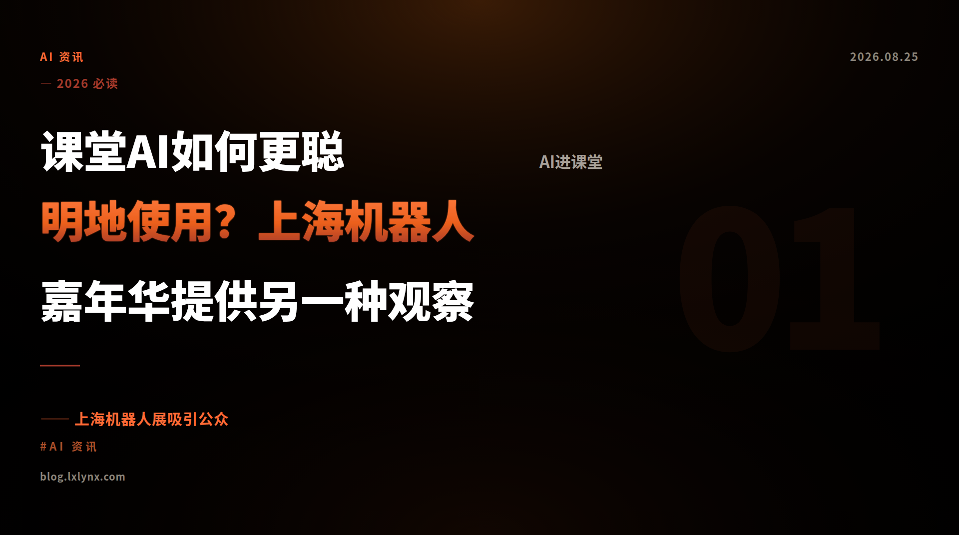 课堂AI如何更聪明地使用？上海机器人嘉年华提供另一种观察