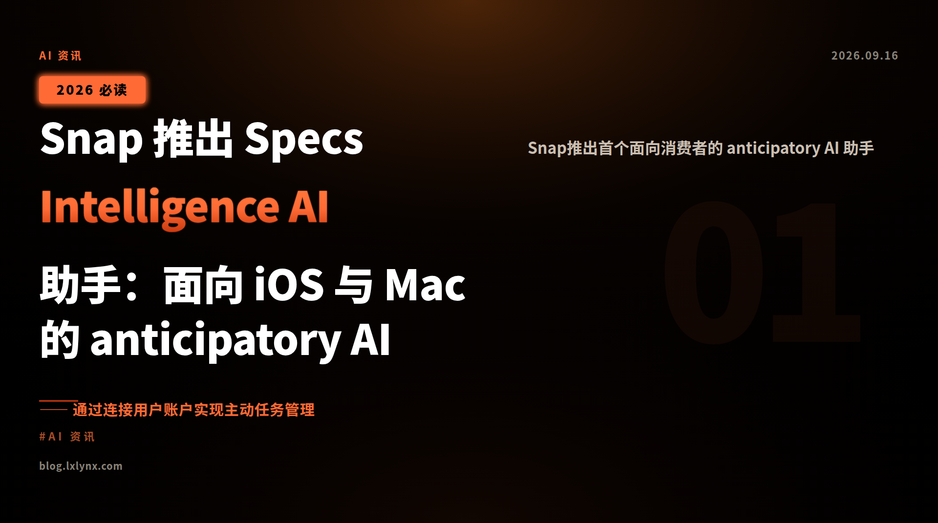 Snap 推出 Specs Intelligence AI 助手:面向 iOS 与 Mac 的 anticipatory AI 服务