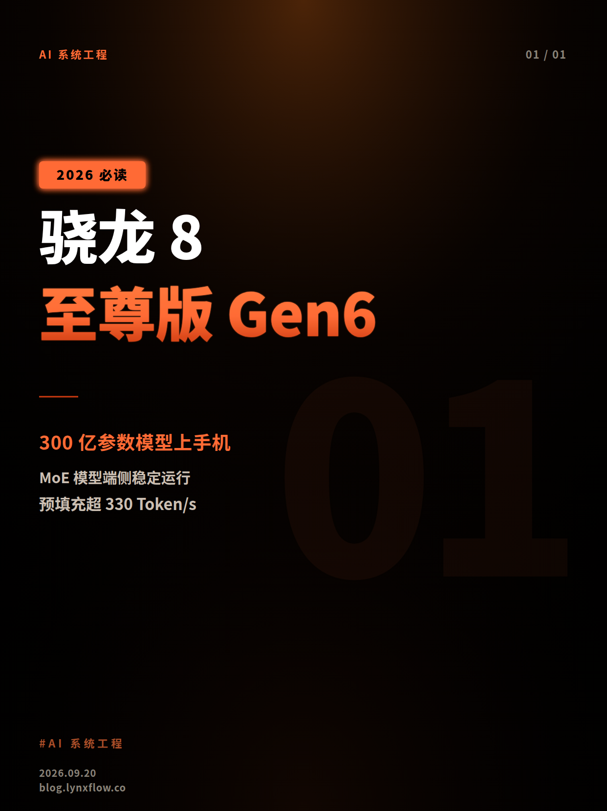第六代骁龙8超级至尊版赋能300亿参数MoE模型端侧落地,预填充吞吐超330 Token/s