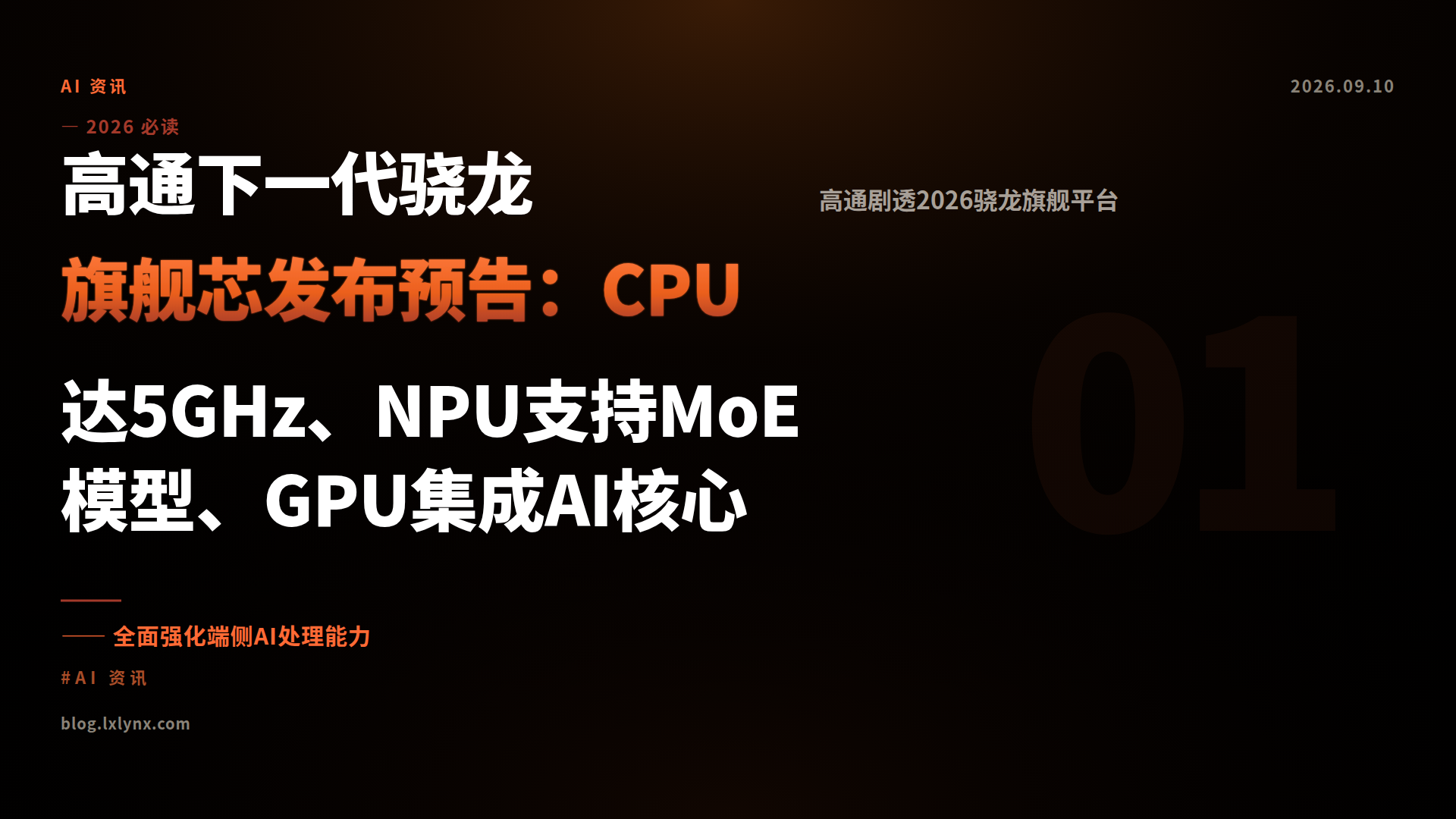 高通下一代骁龙旗舰芯发布预告：CPU达5GHz、NPU支持MoE模型、GPU集成AI核心