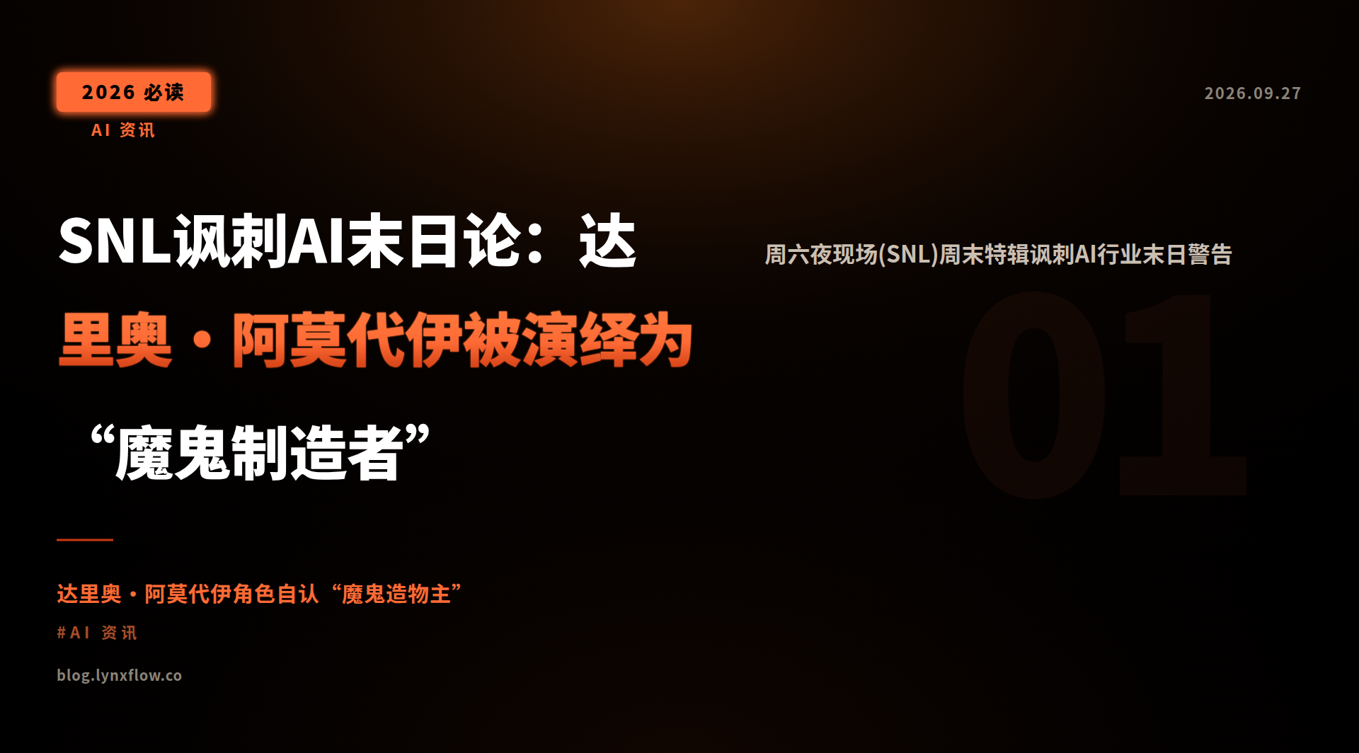 Featured image of post SNL讽刺AI末日论:达里奥·阿莫代伊被演绎为“魔鬼制造者”