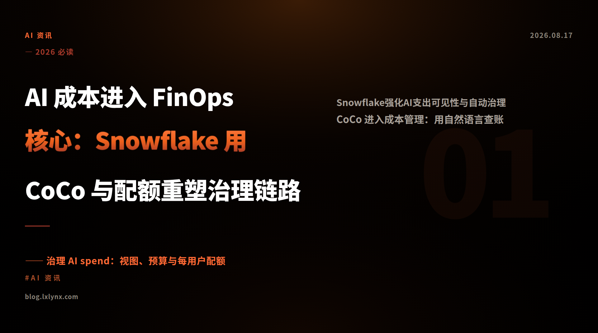 AI 成本进入 FinOps 核心：Snowflake 用 CoCo 与配额重塑治理链路