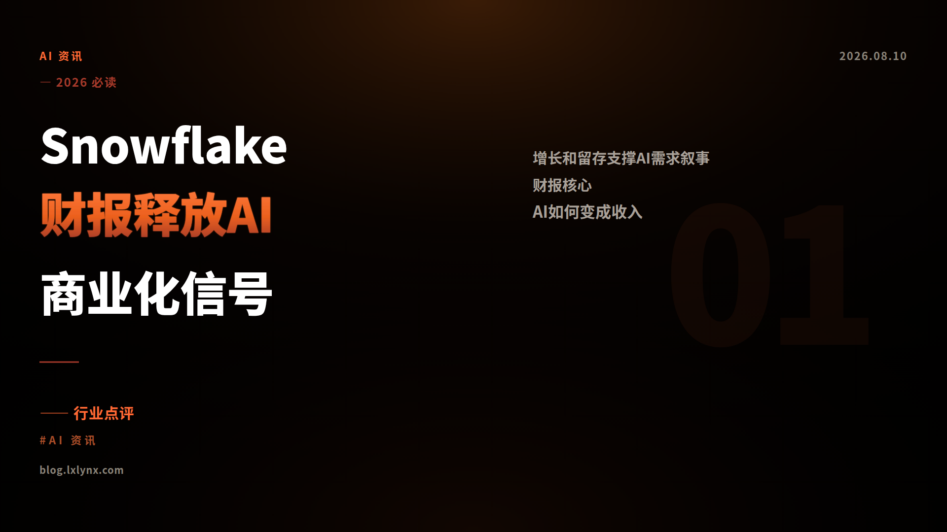 Snowflake财报释放AI商业化信号