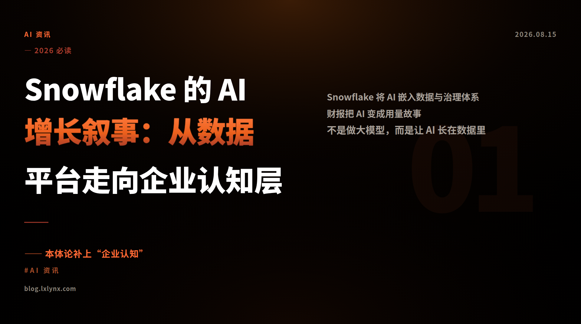 Snowflake 的 AI 增长叙事：从数据平台走向企业认知层