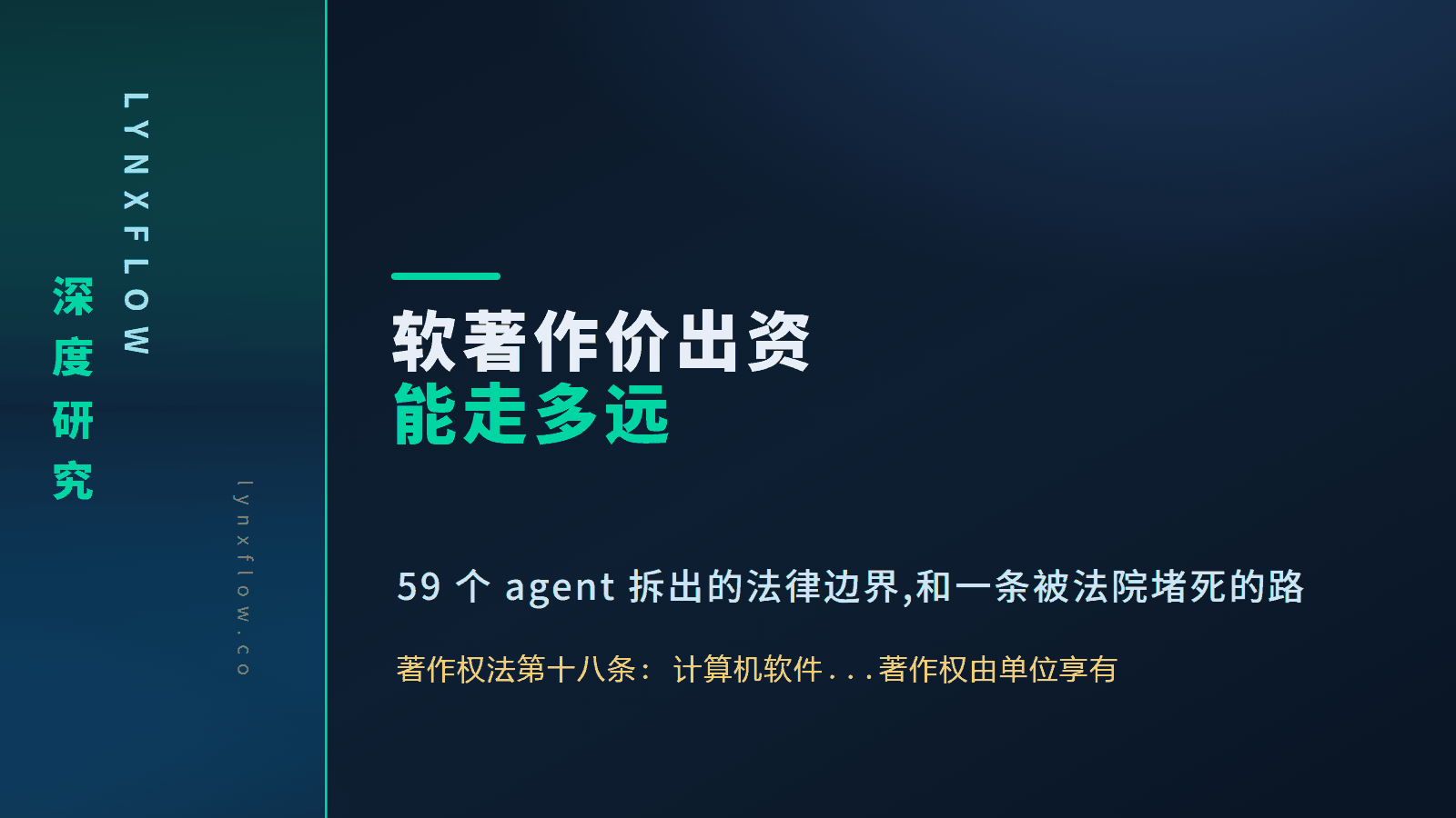 Featured image of post 软著作价出资能走多远:59 个调研 agent 拆出的法律边界,和一条被法院堵死的路