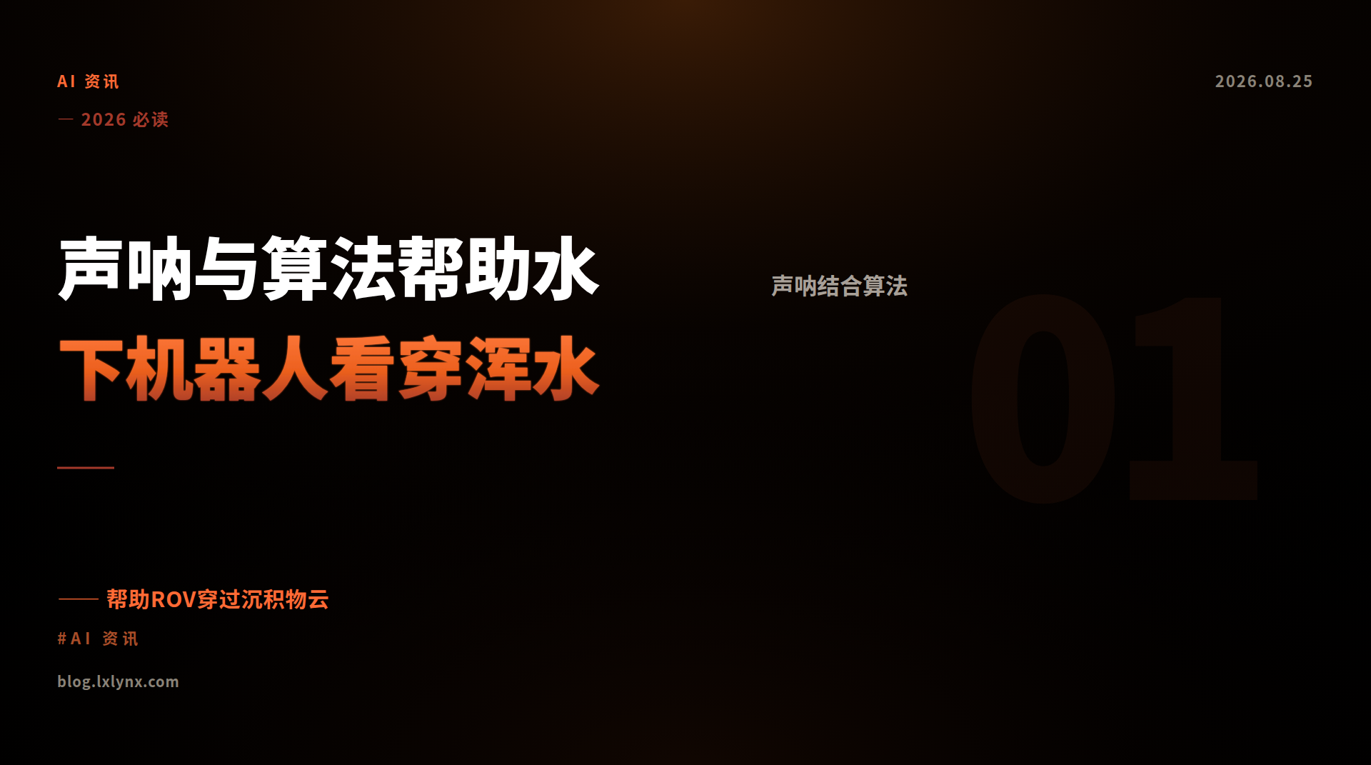 声呐与算法帮助水下机器人看穿浑水