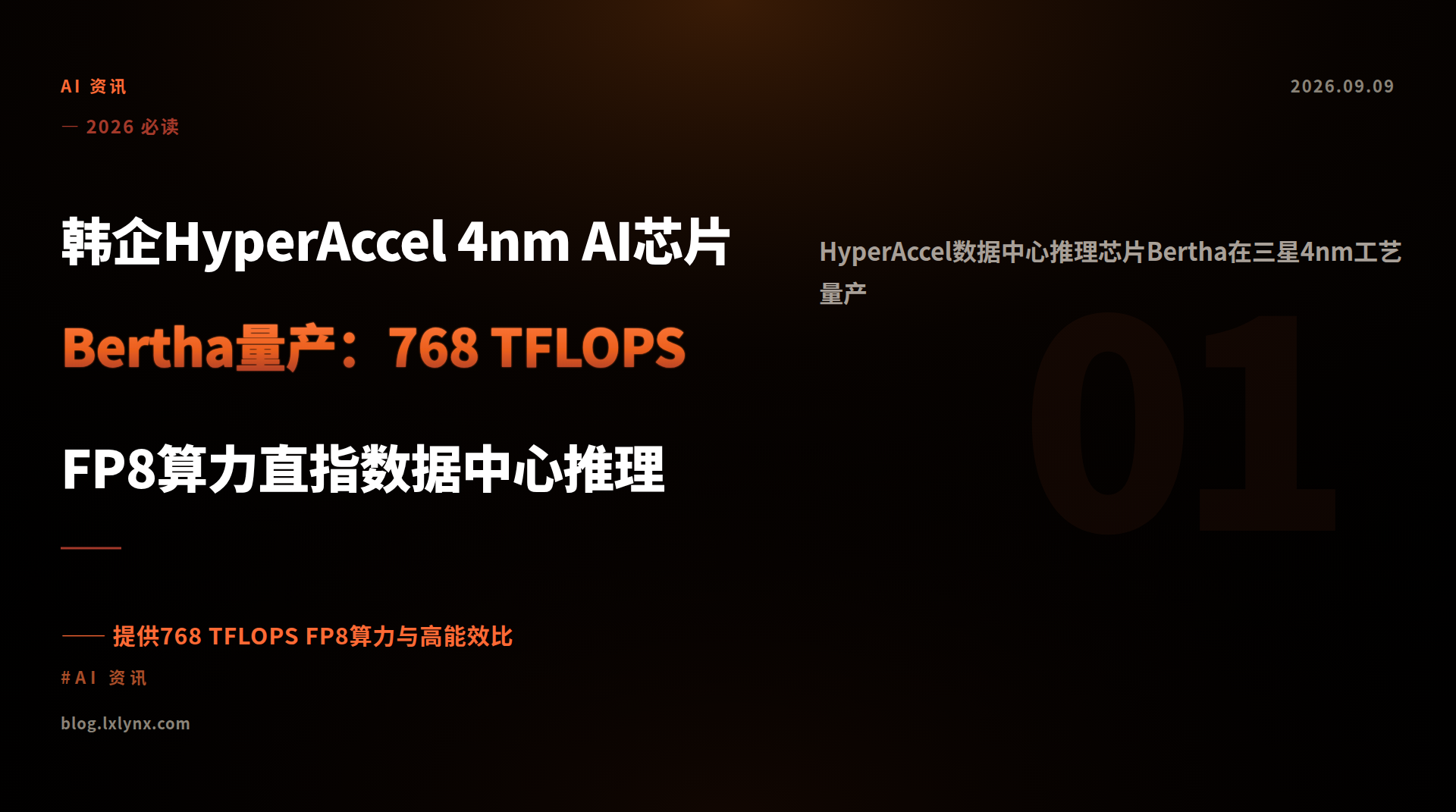 韩企HyperAccel 4nm AI芯片Bertha量产：768 TFLOPS FP8算力直指数据中心推理