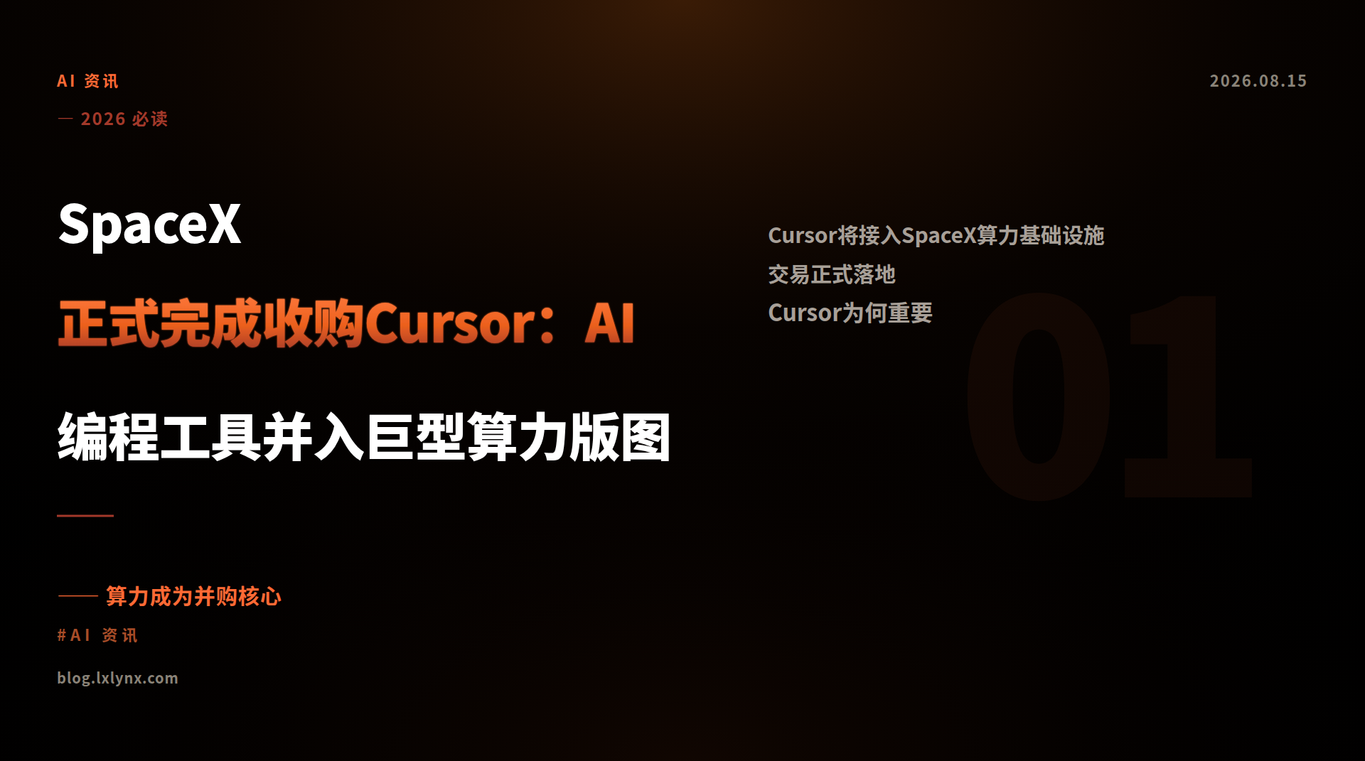 SpaceX正式完成收购Cursor：AI编程工具并入巨型算力版图