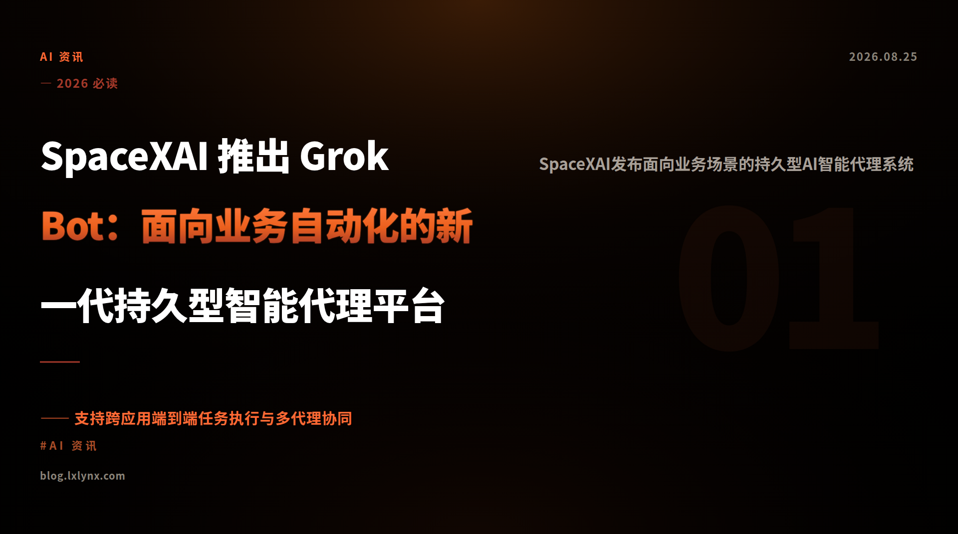 SpaceXAI 推出 Grok Bot：面向业务自动化的新一代持久型智能代理平台