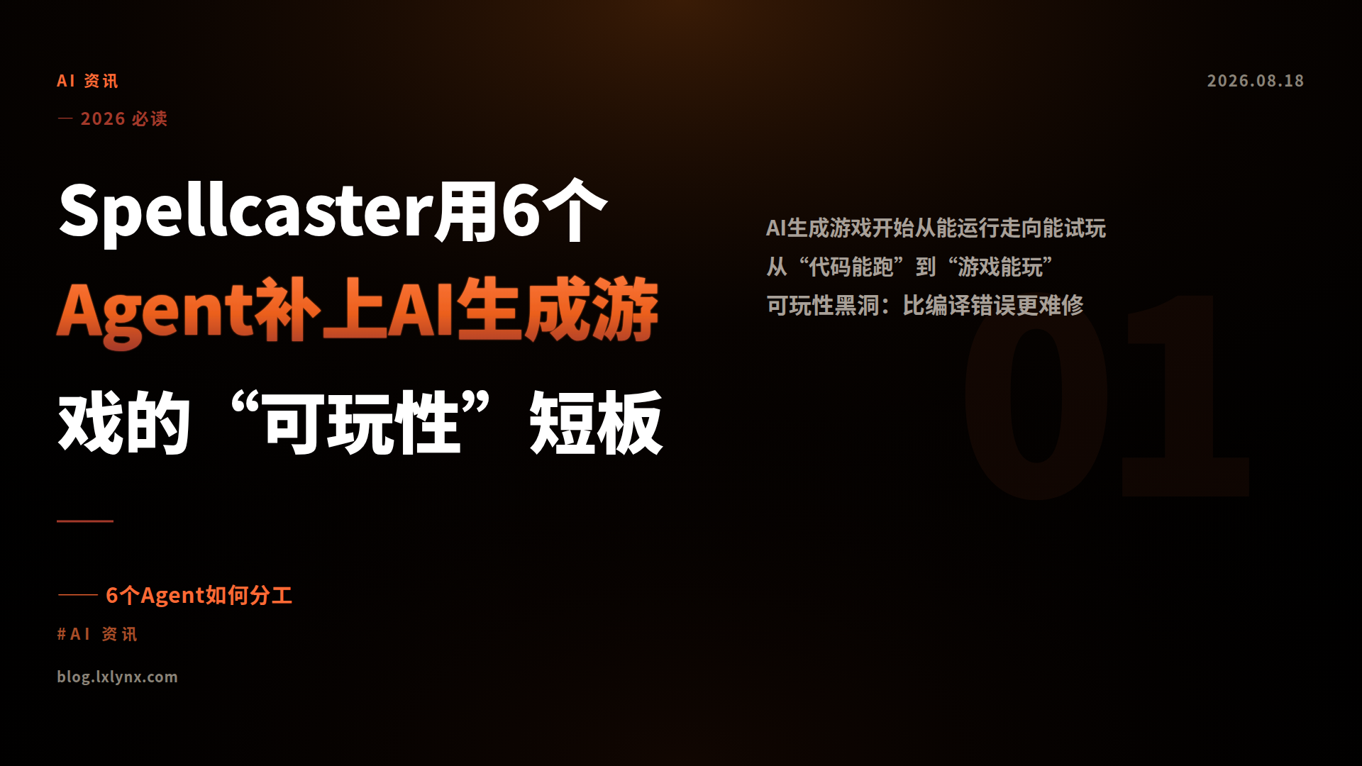 Spellcaster用6个Agent补上AI生成游戏的“可玩性”短板