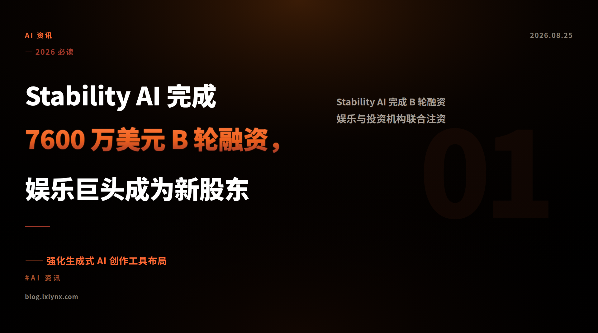 Stability AI 完成 7600 万美元 B 轮融资，娱乐巨头成为新股东