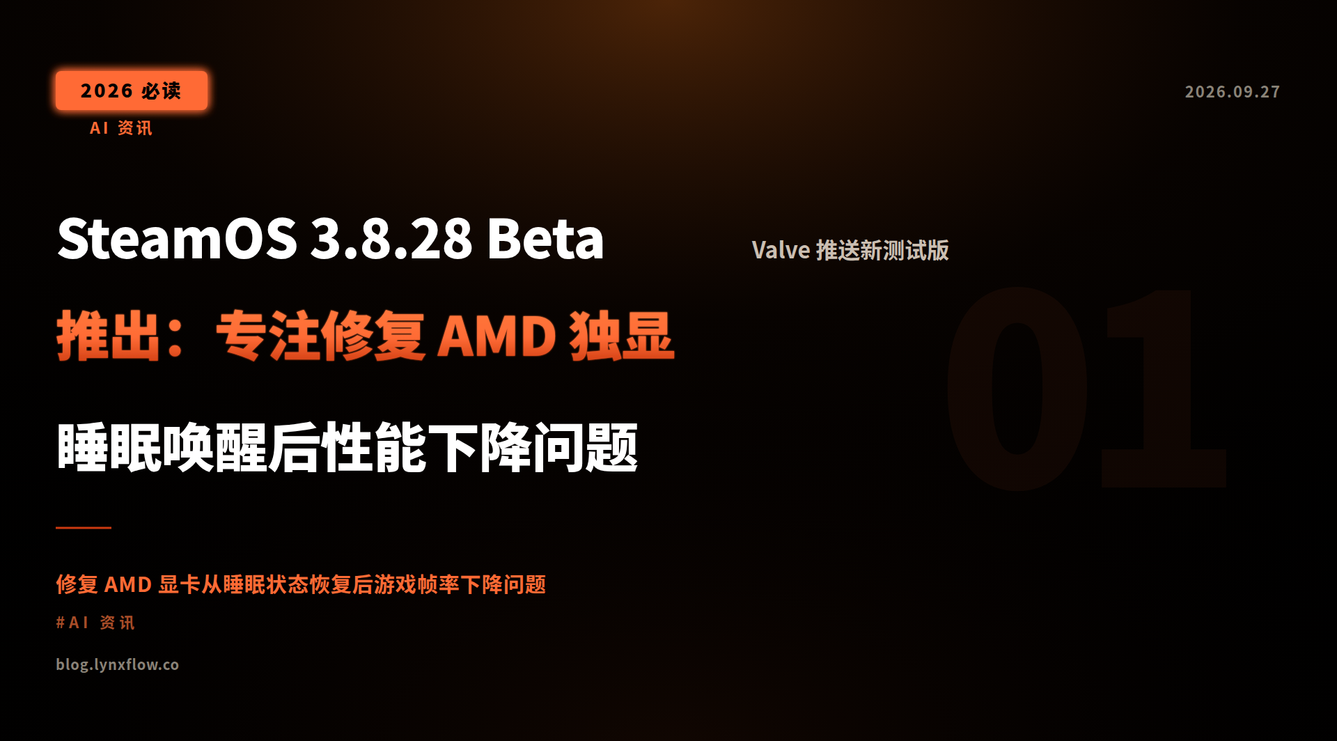 Featured image of post SteamOS 3.8.28 Beta 推出：专注修复 AMD 独显睡眠唤醒后性能下降问题