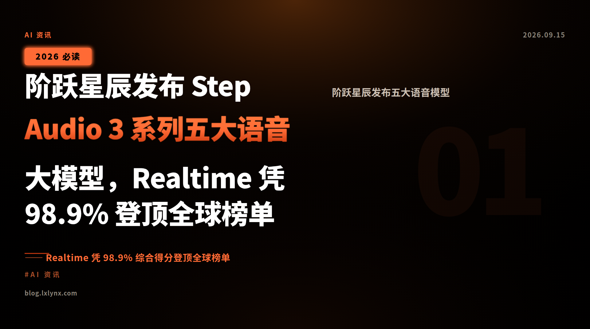阶跃星辰发布 Step Audio 3 系列五大语音大模型,Realtime 凭 98.9% 登顶全球榜单