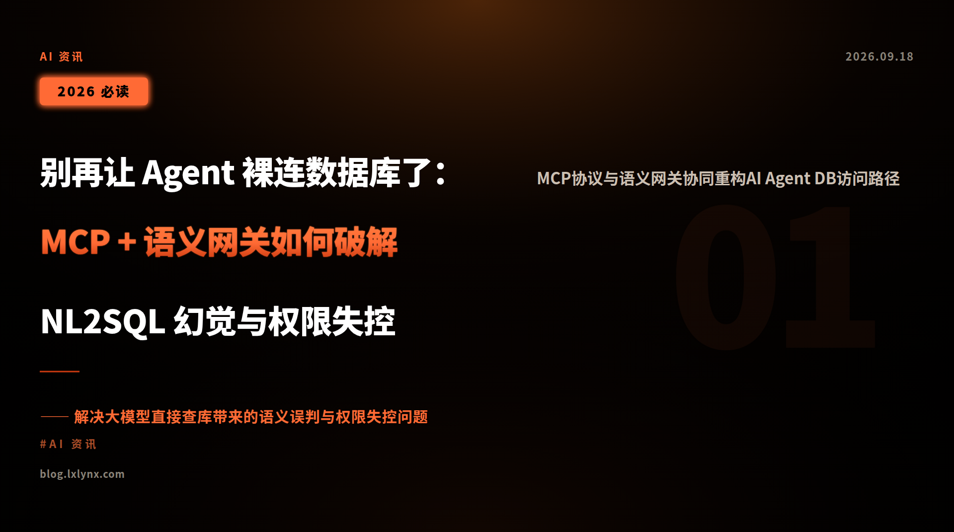 别再让 Agent 裸连数据库了:MCP + 语义网关如何破解 NL2SQL 幻觉与权限失控