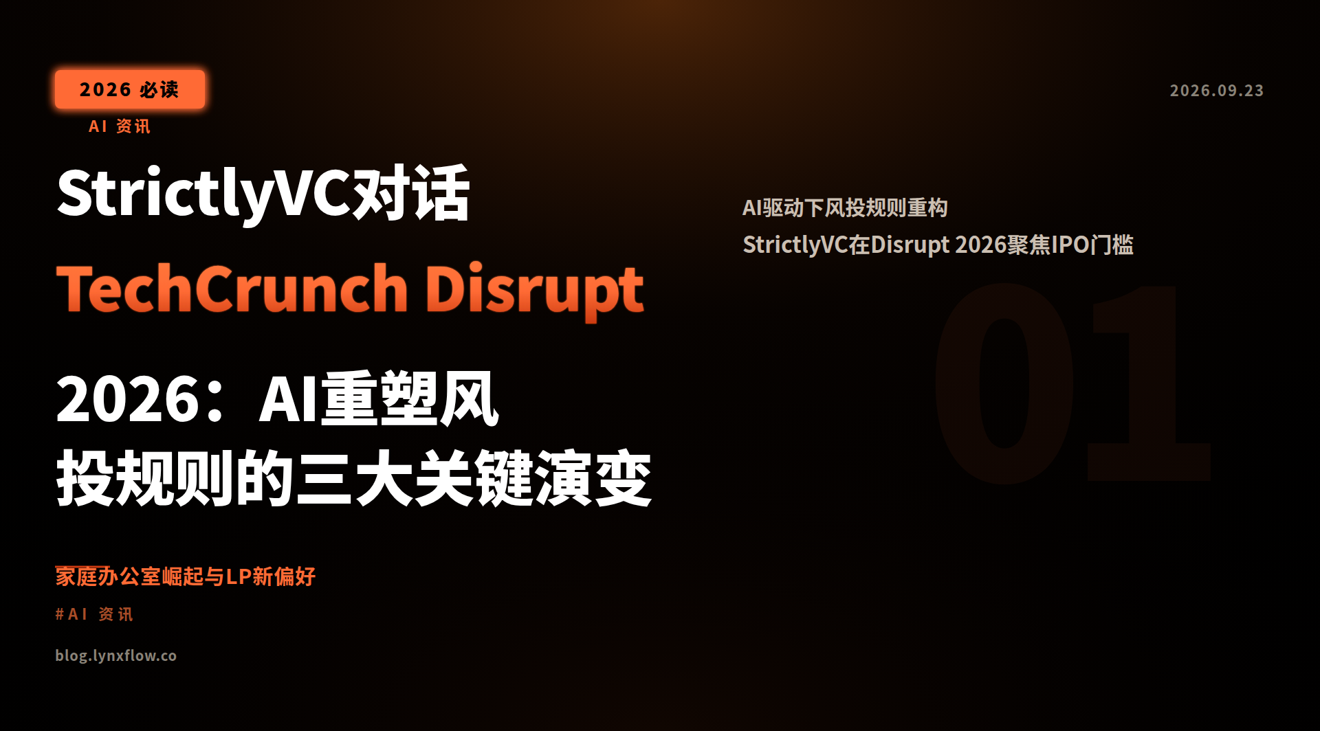Featured image of post StrictlyVC对话 TechCrunch Disrupt 2026:AI重塑风投规则的三大关键演变