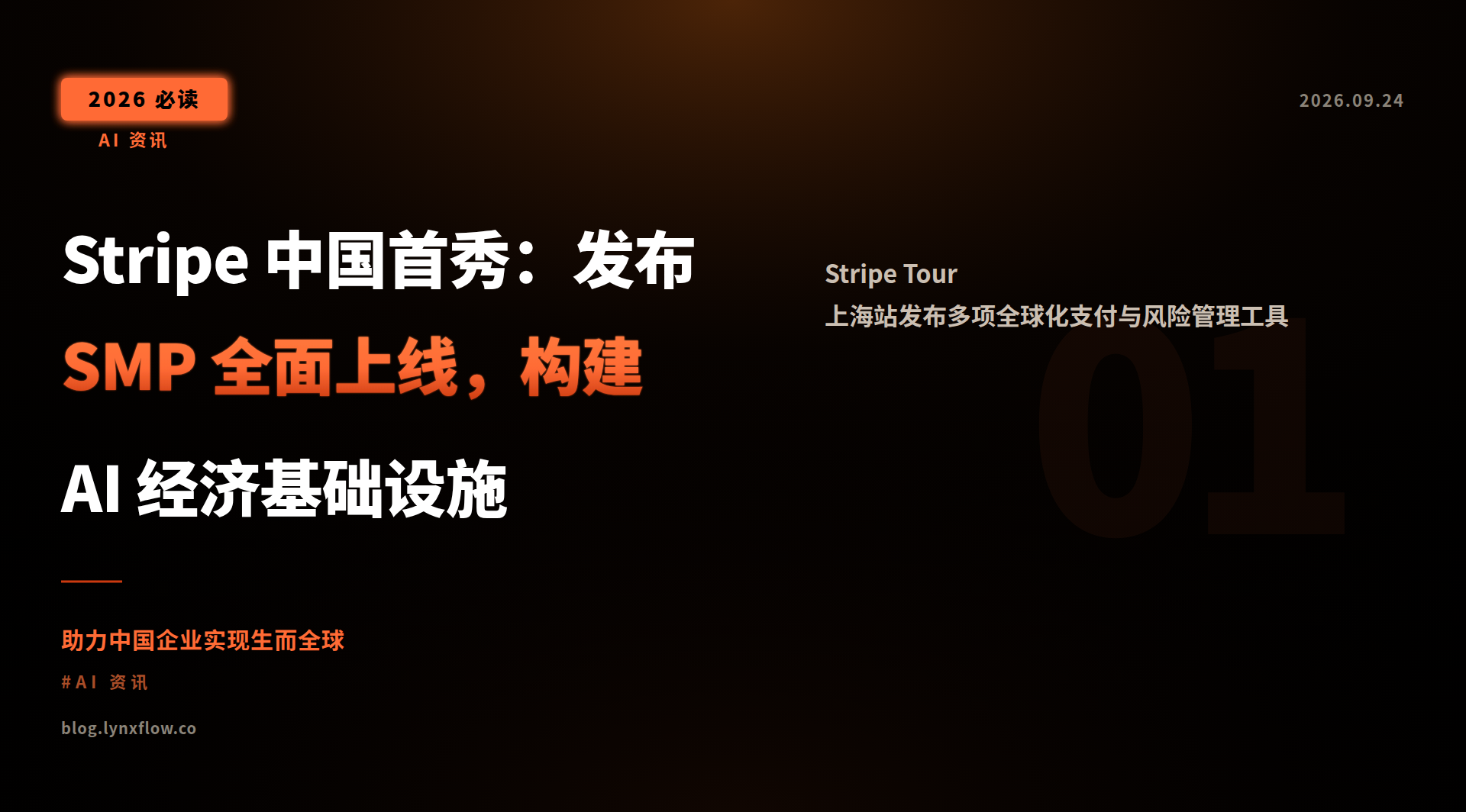 Featured image of post Stripe 中国首秀：发布 SMP 全面上线，构建 AI 经济基础设施