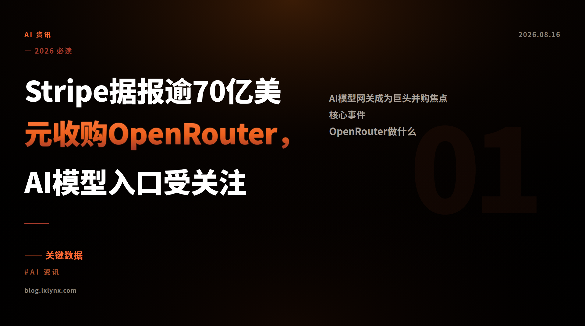 Stripe据报逾70亿美元收购OpenRouter，AI模型入口受关注