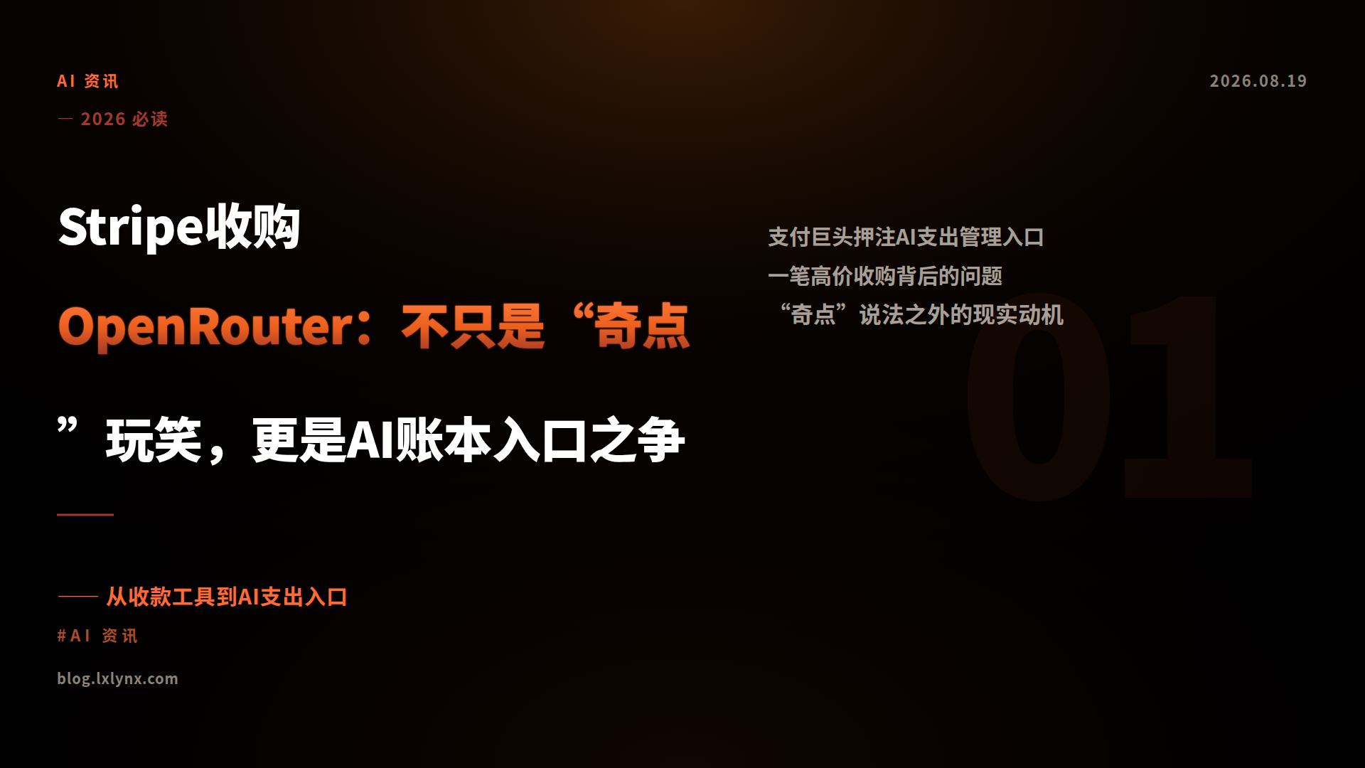 Stripe收购OpenRouter：不只是“奇点”玩笑，更是AI账本入口之争